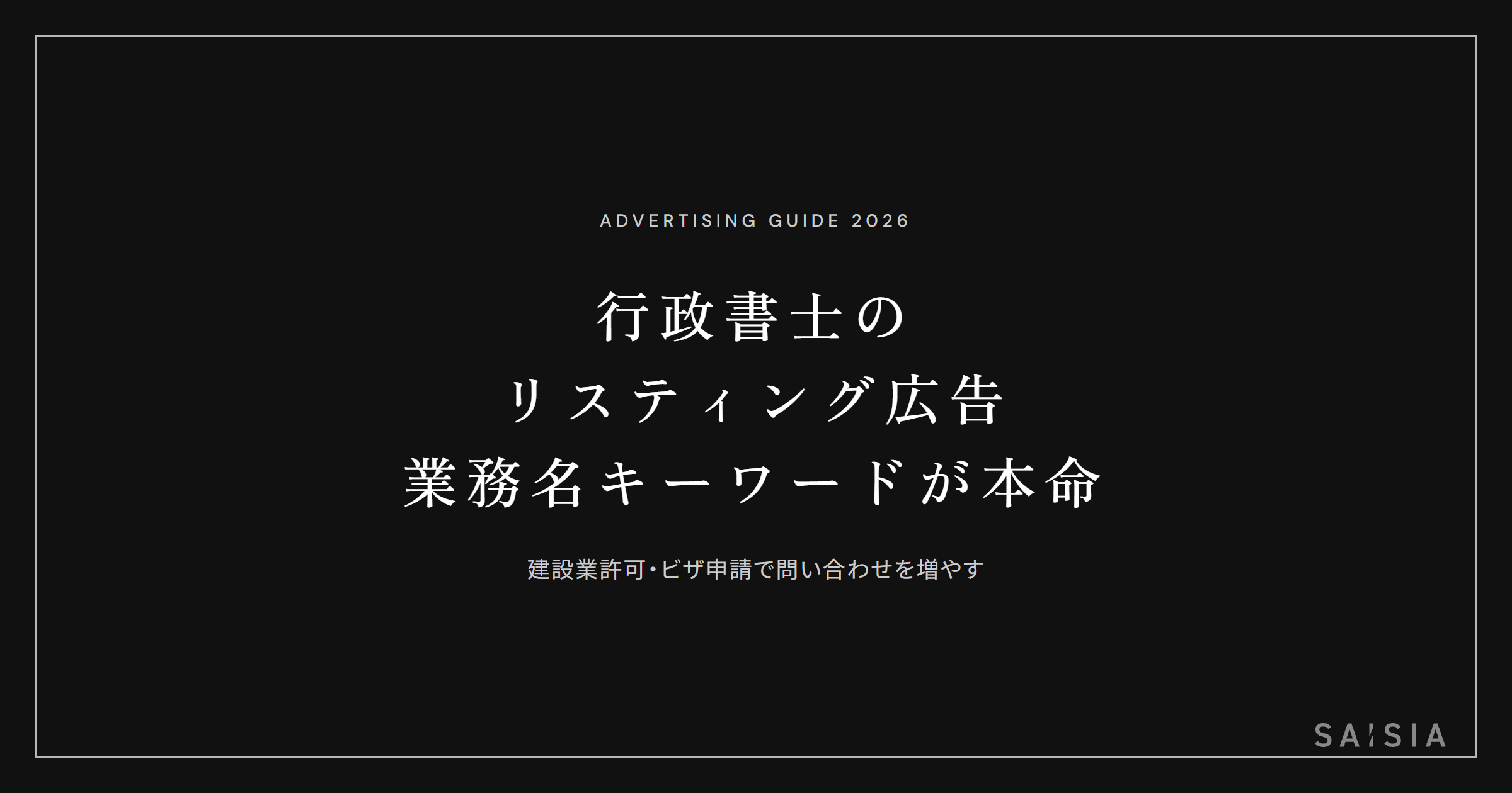 行政書士のリスティング広告は「建設業許可」「ビザ申請」など業務名キーワードが本命