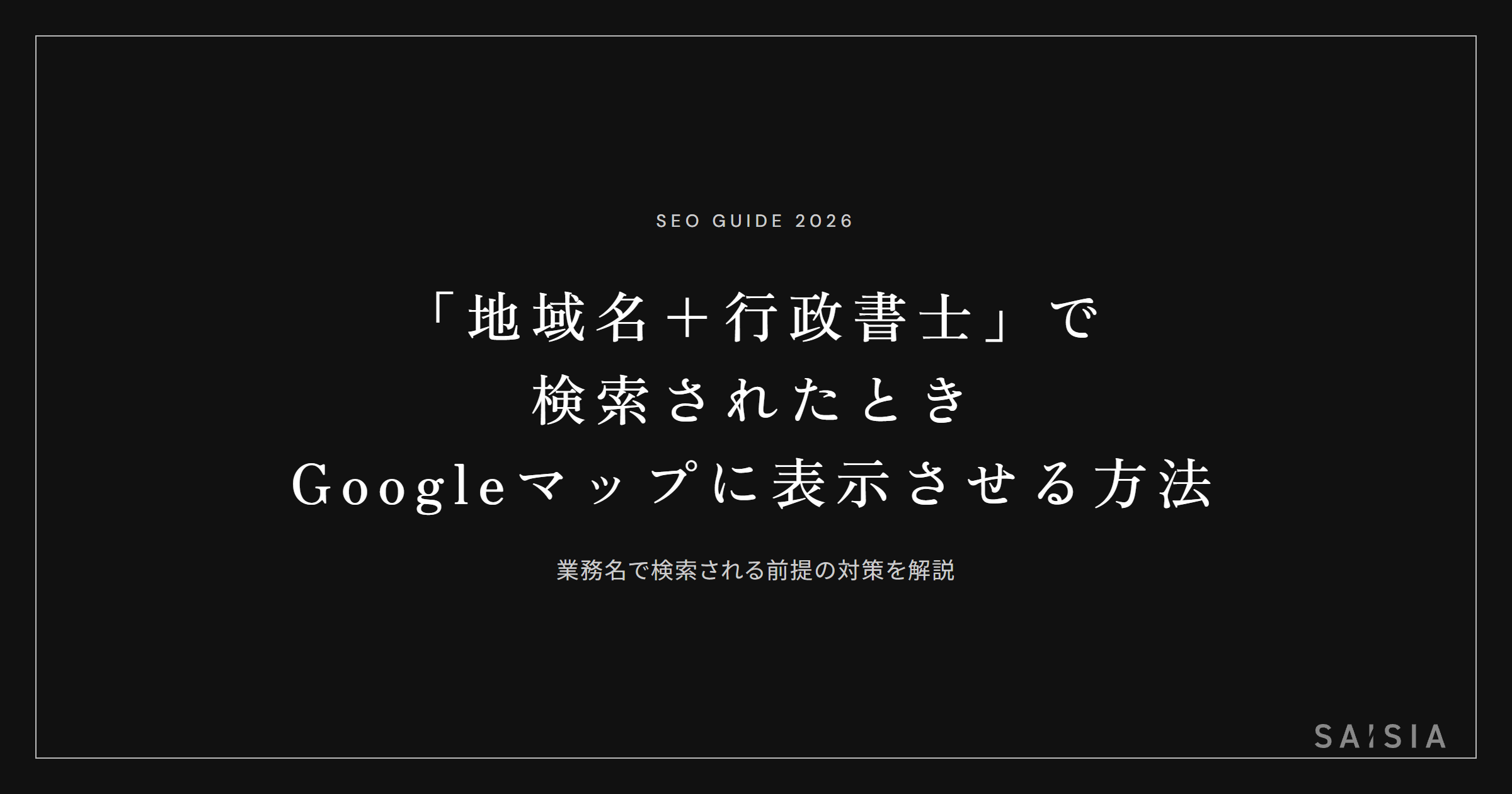 「地域名＋行政書士」で検索されたとき、Googleマップに事務所を表示させる方法