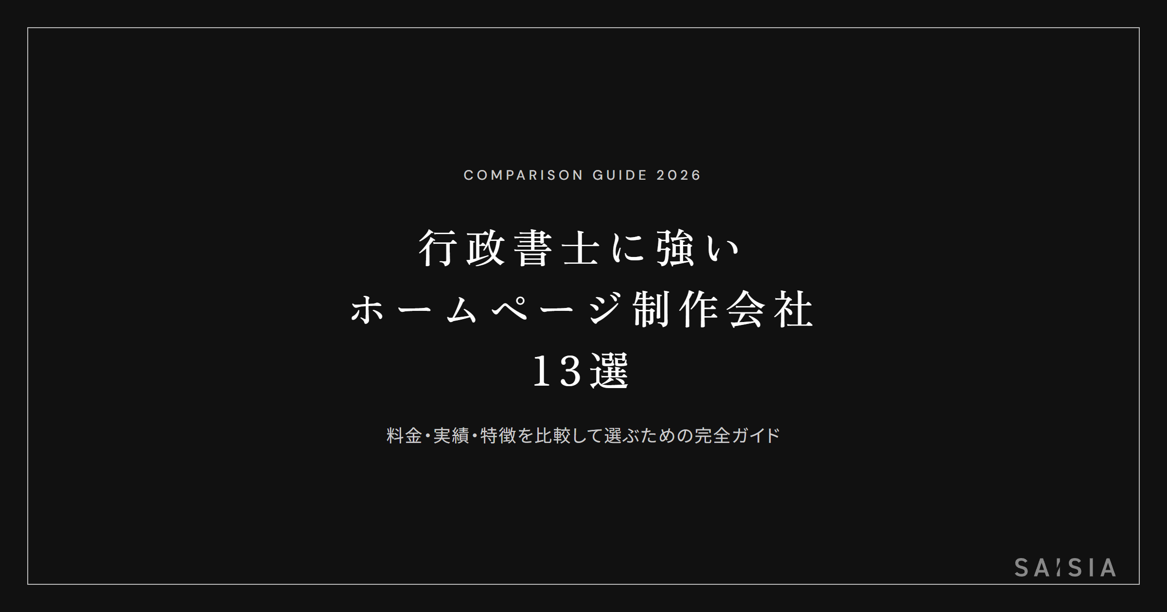 行政書士に強いホームページ制作会社13選 ── 料金・実績・特徴を比較