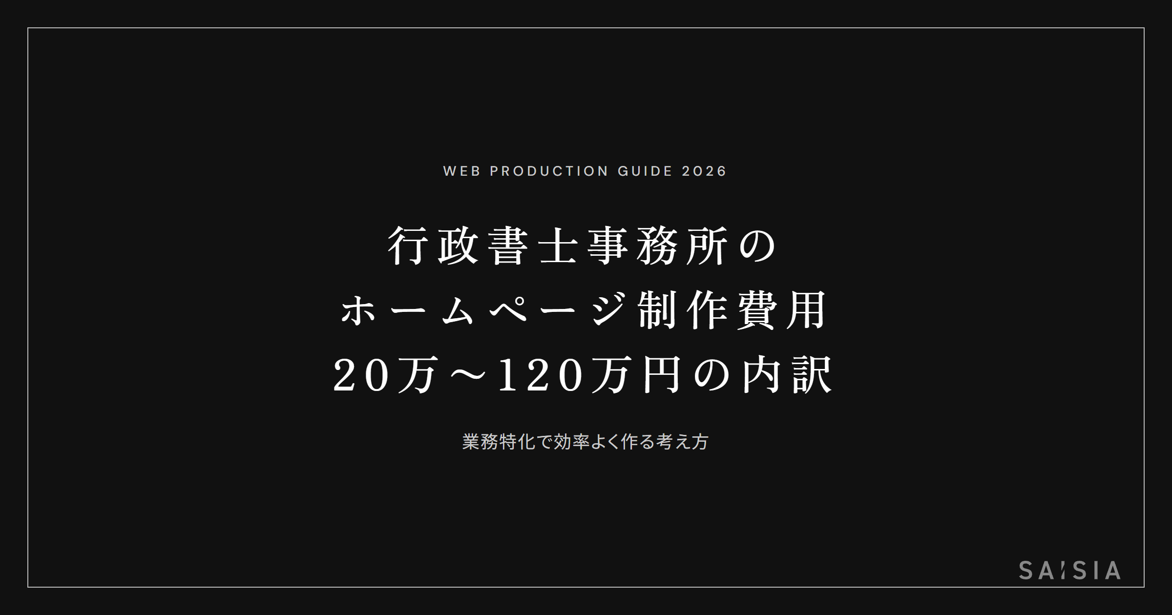 行政書士事務所のホームページ制作費用は20万〜120万円 — 業務特化で効率よく作る
