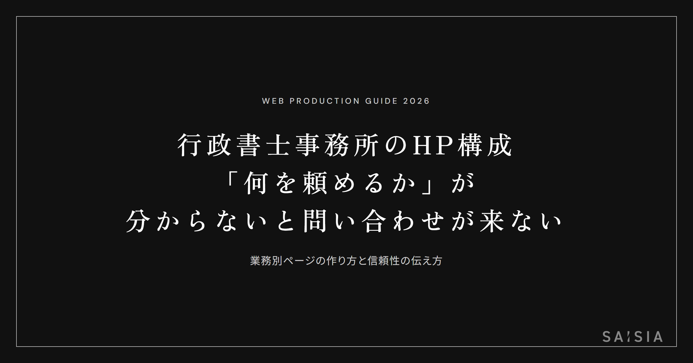 行政書士事務所のホームページは「何を頼めるか」が分からないと問い合わせが来ない