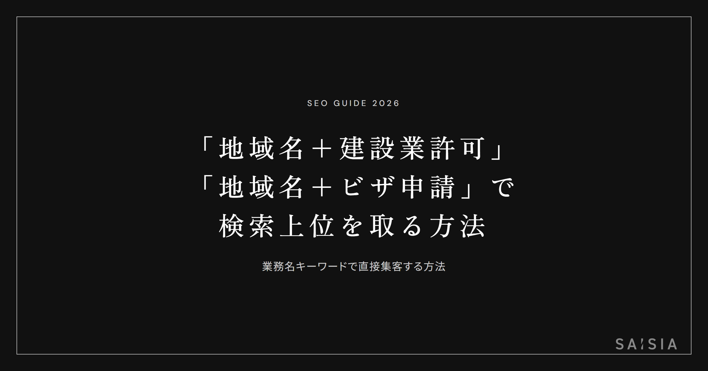 「地域名＋建設業許可」「地域名＋ビザ申請」で検索上位を取る方法