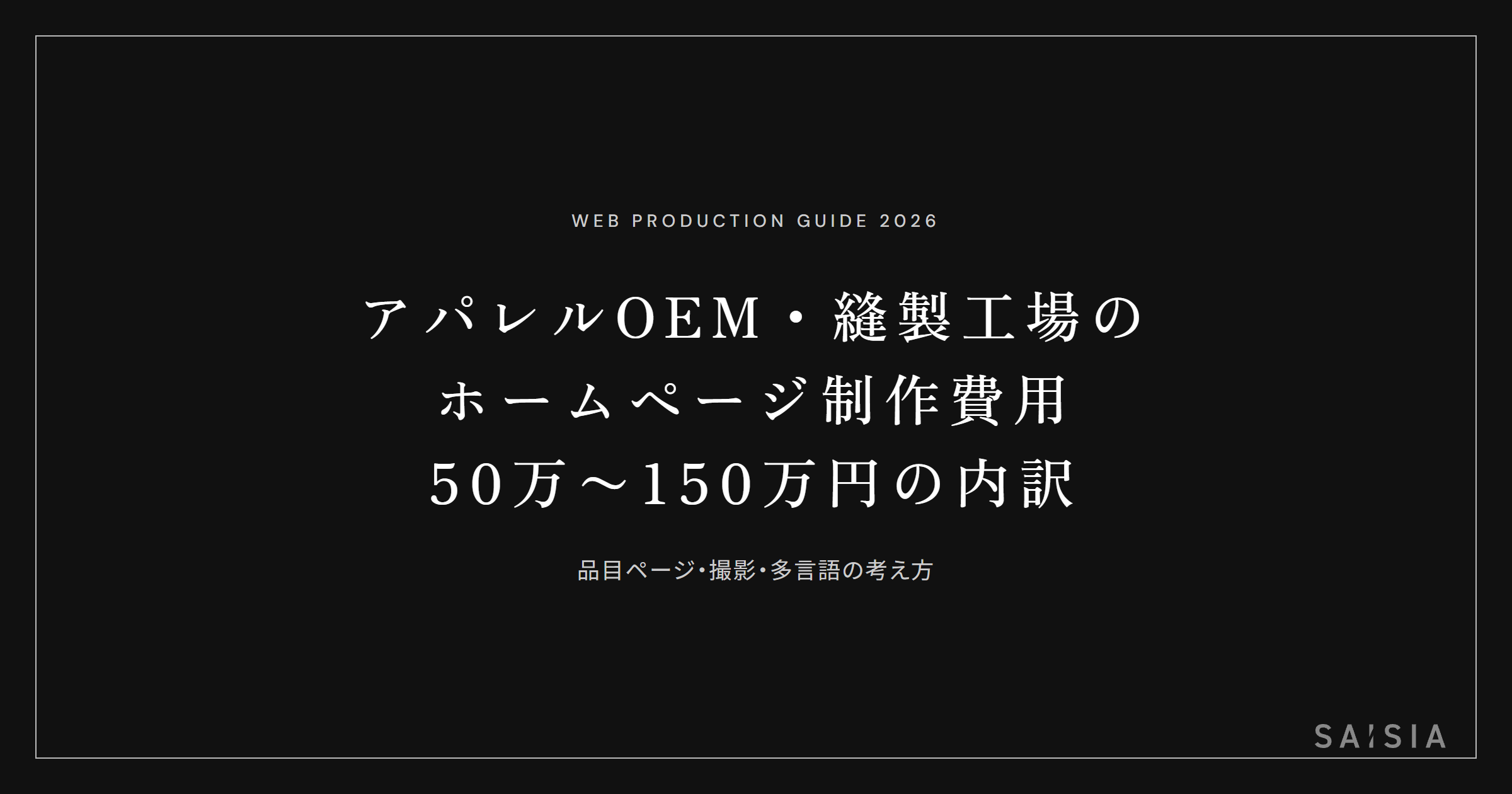 アパレルOEM・縫製工場のホームページ制作費用は50〜150万円 ── 内訳と抑え方