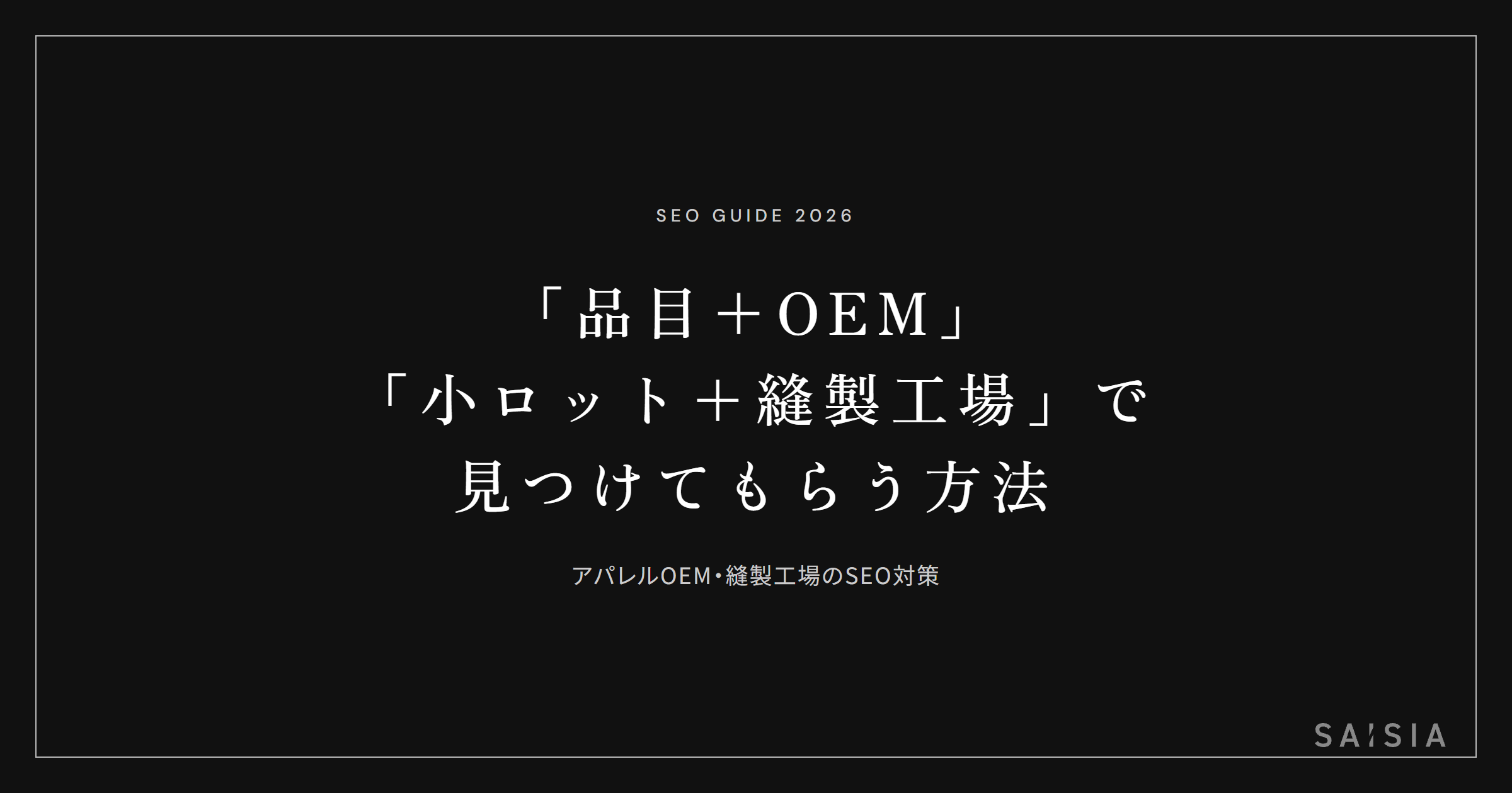 「品目+OEM」「小ロット+縫製工場」の検索で見つけてもらう方法