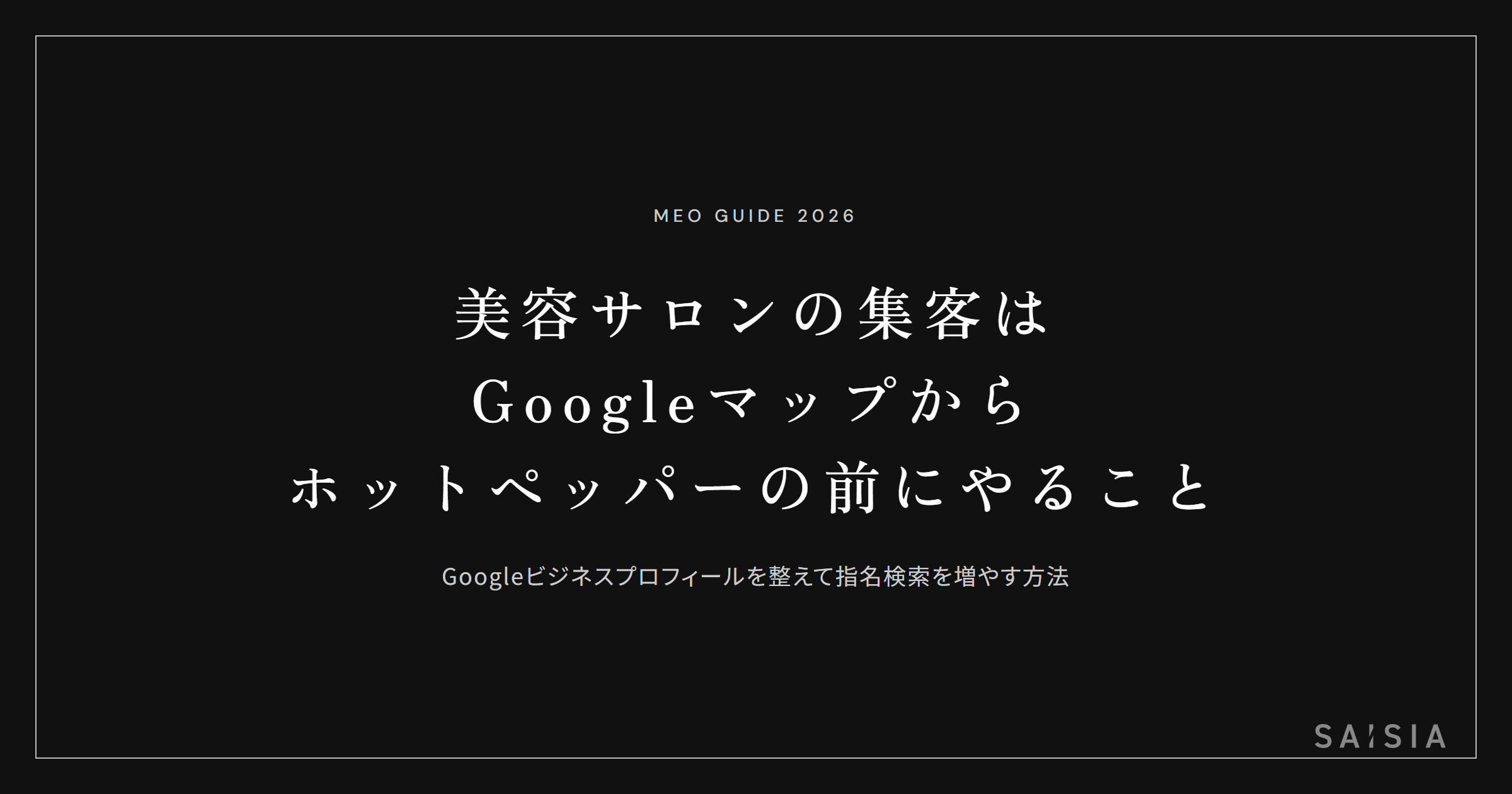 美容サロンの集客はGoogleマップから — ホットペッパーの前にやること