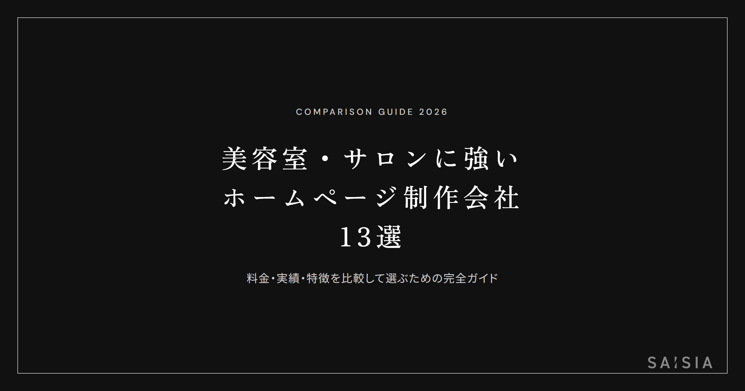 美容室・サロンに強いホームページ制作会社13選 ── 料金・実績・特徴を比較