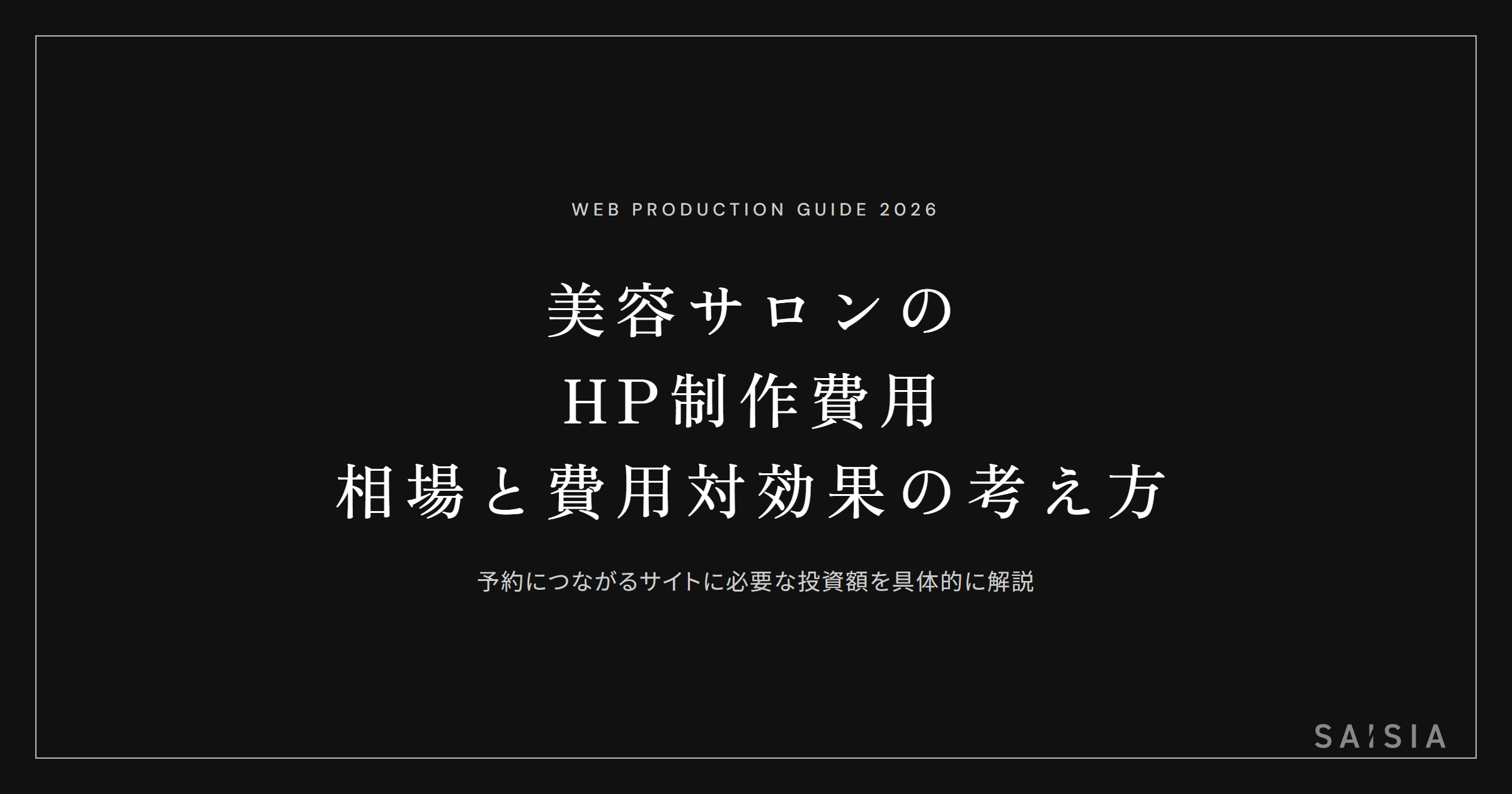 美容サロンのホームページ制作費用 — 相場と費用対効果の考え方