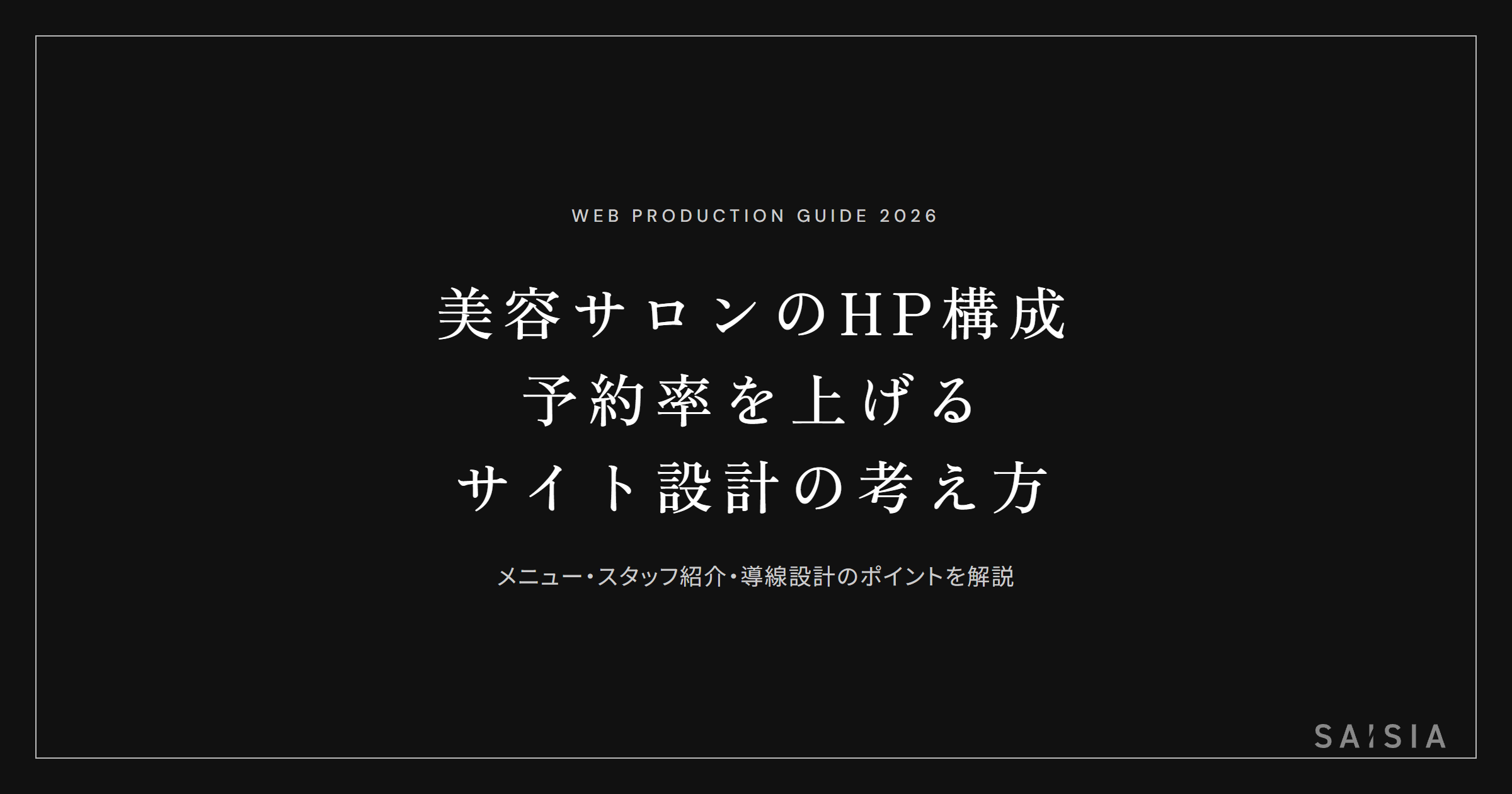 美容サロンのホームページに必要なページ構成 — 予約率を上げるサイト設計