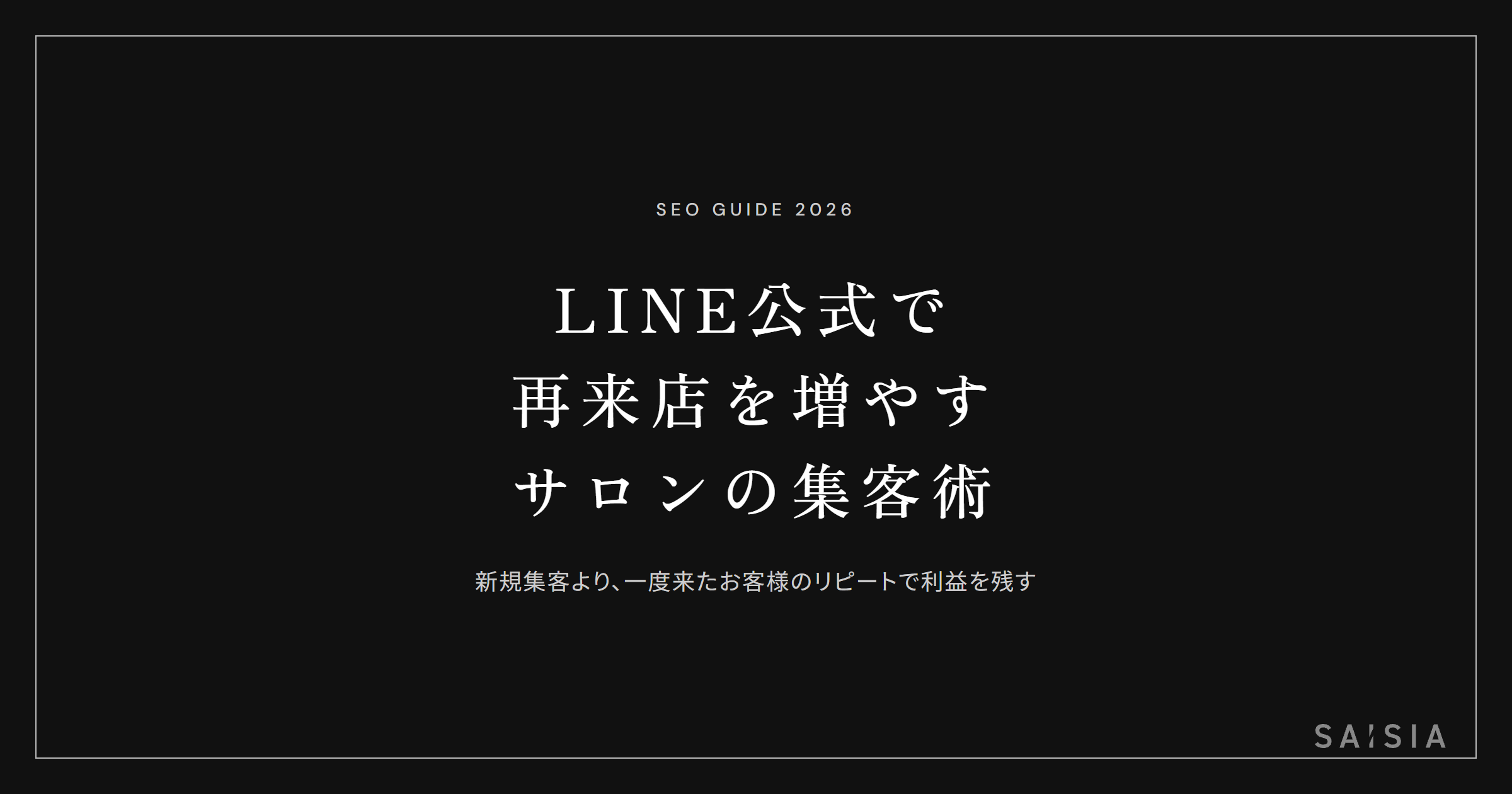 新規集客より利益が残る、LINE公式で再来店を増やすサロンのリピート術