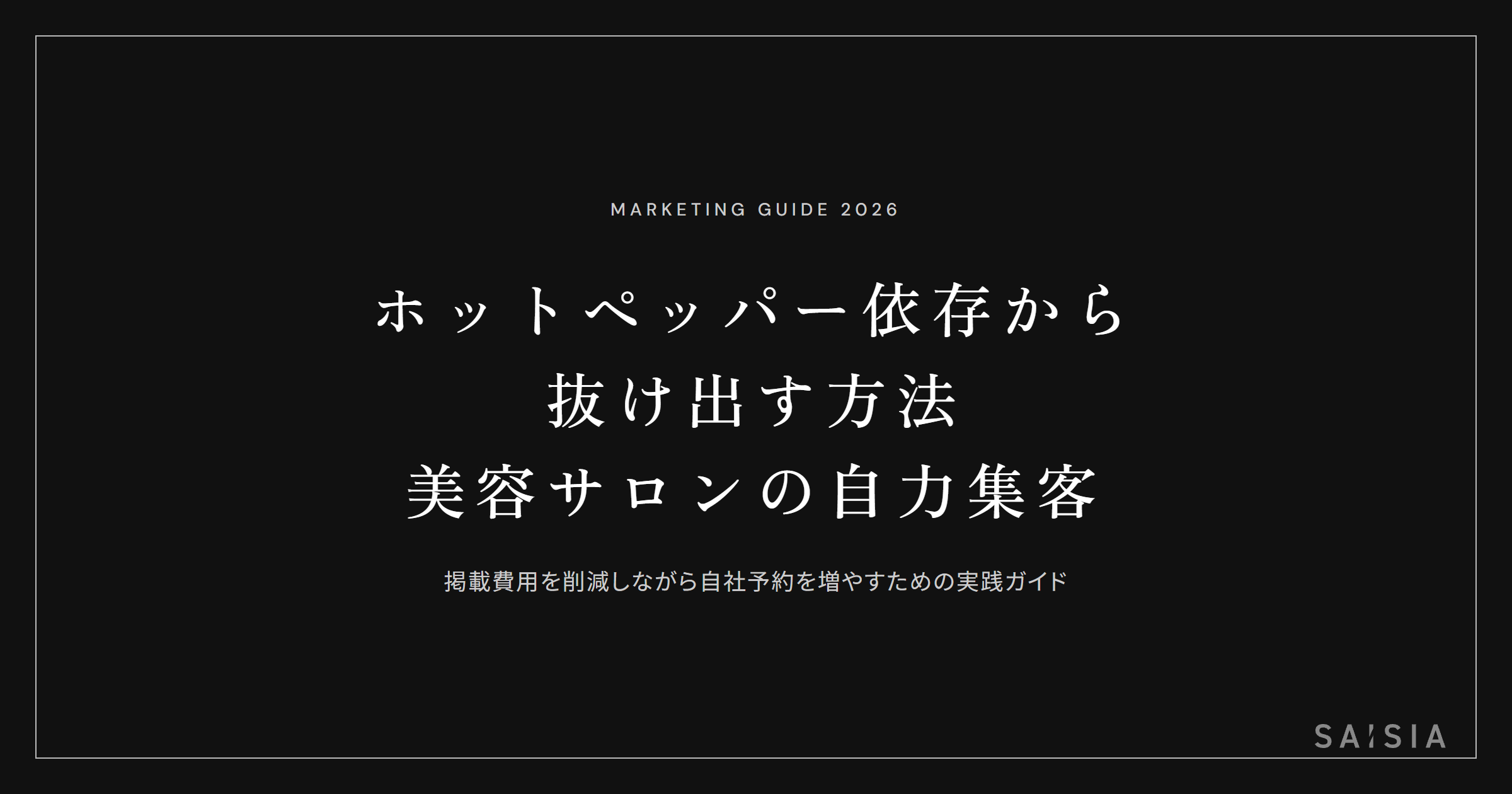 ホットペッパー依存から抜け出す方法 — 美容サロンの自力集客
