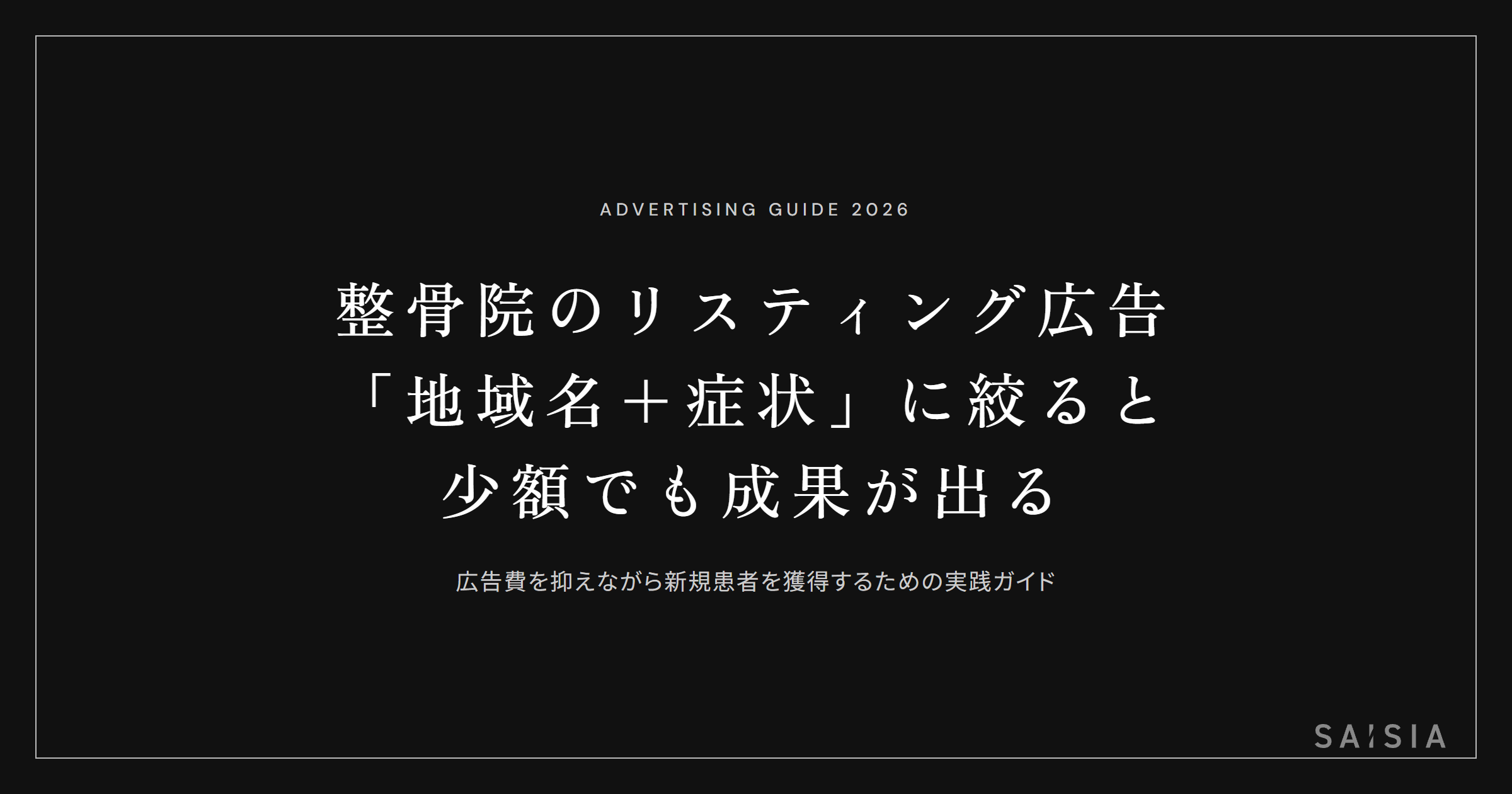 整骨院のリスティング広告は「地域名＋症状」に絞ると少額でも成果が出る