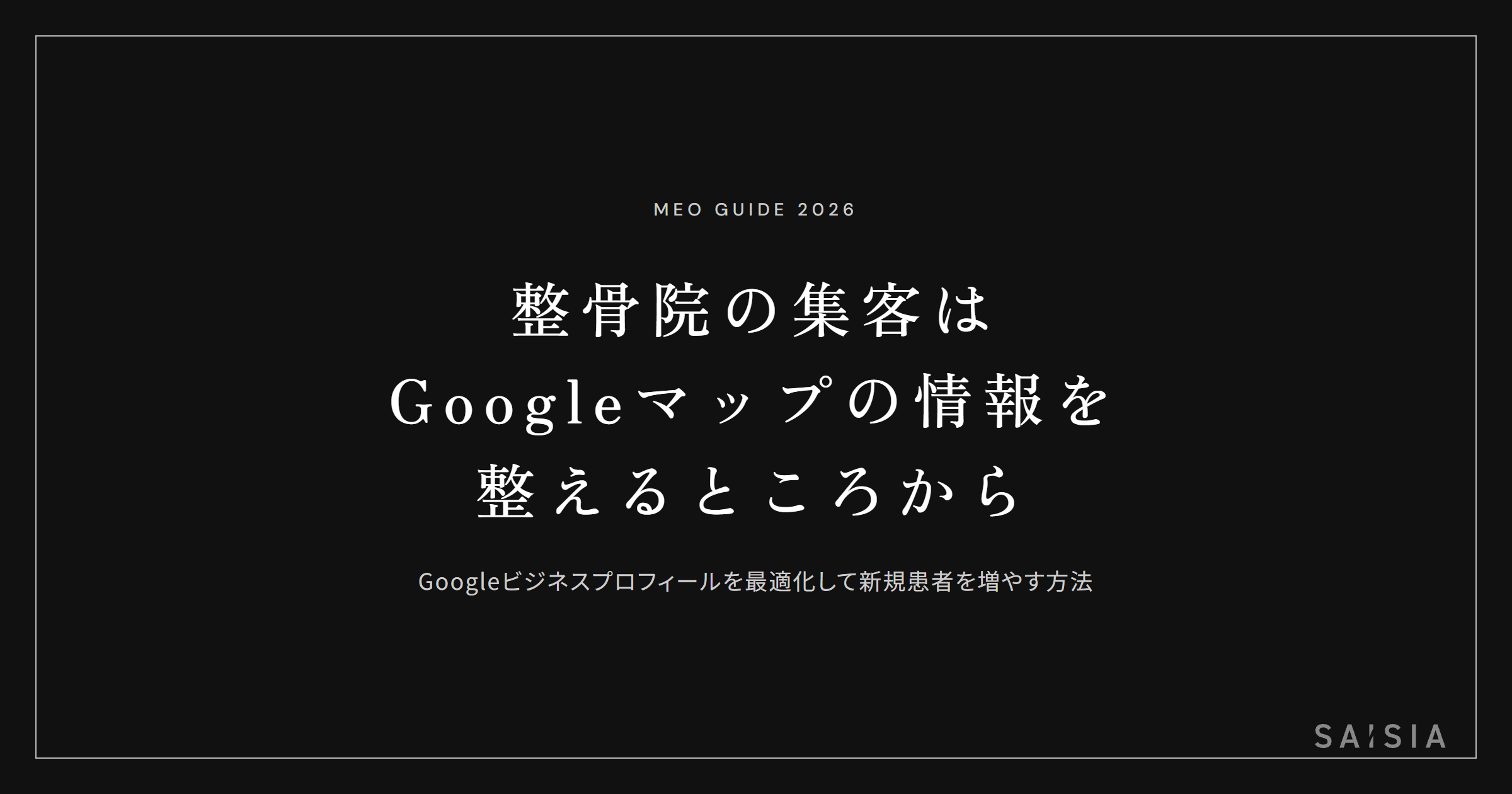 整骨院の集客は、まずGoogleマップの情報を整えるところから
