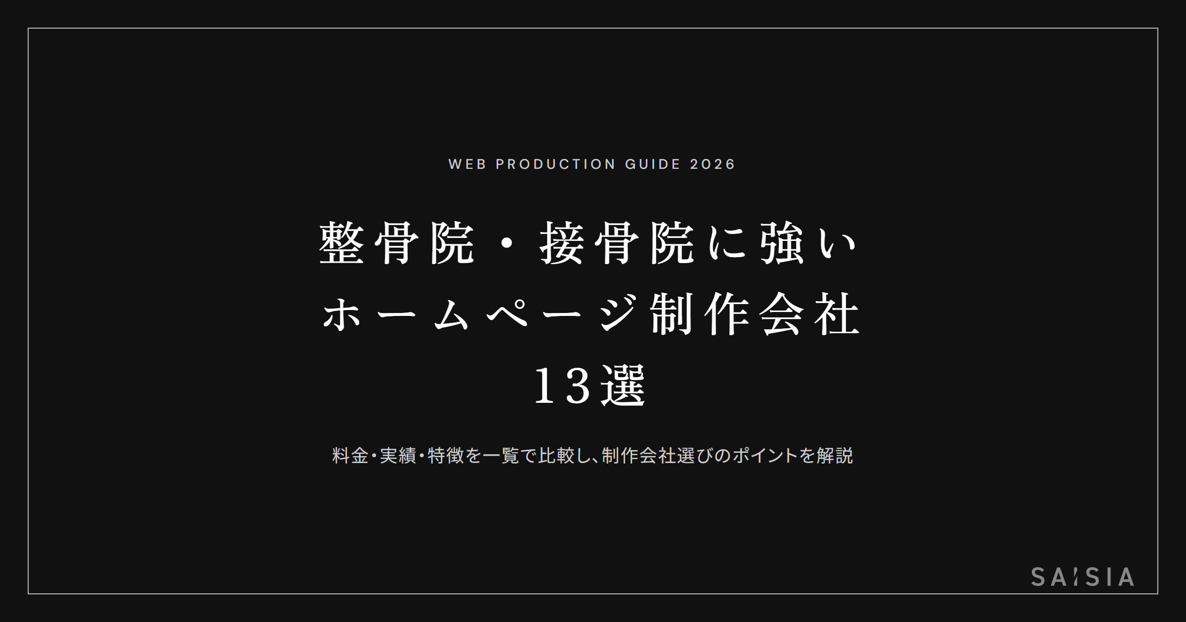 整骨院・接骨院に強いホームページ制作会社13選 ── 料金・実績・特徴を比較