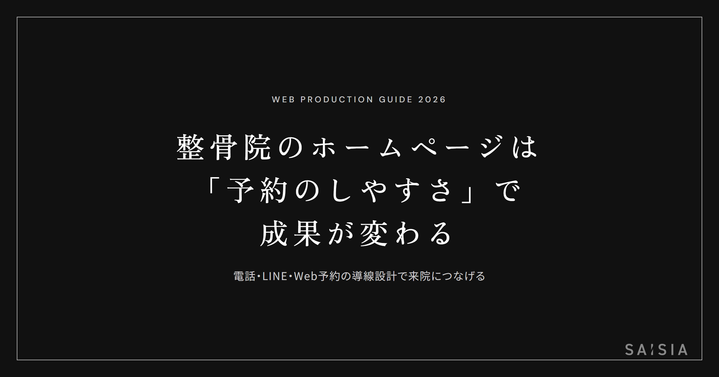 整骨院のホームページは「予約のしやすさ」で成果が変わる