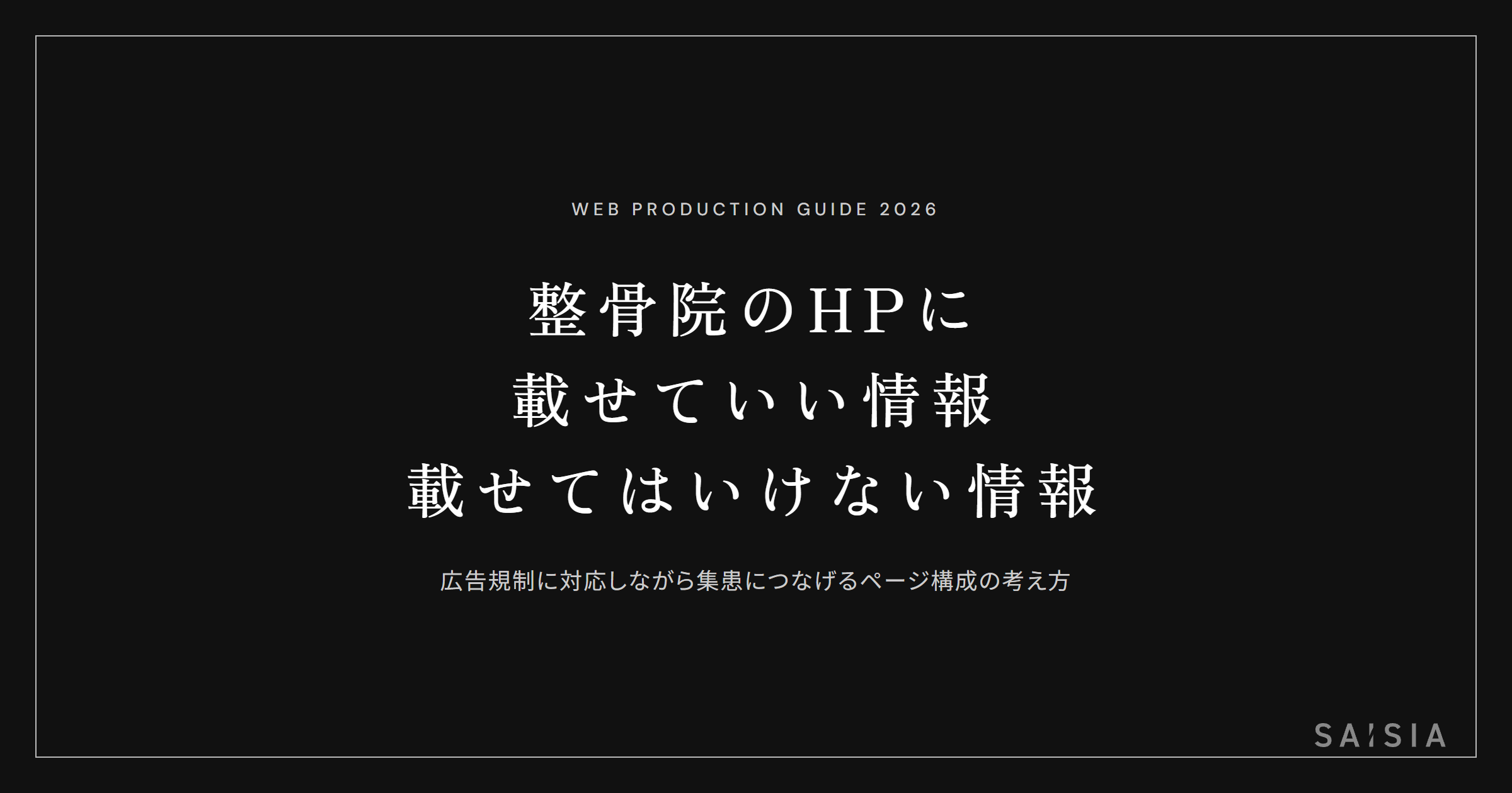 整骨院のホームページに載せていい情報・載せてはいけない情報