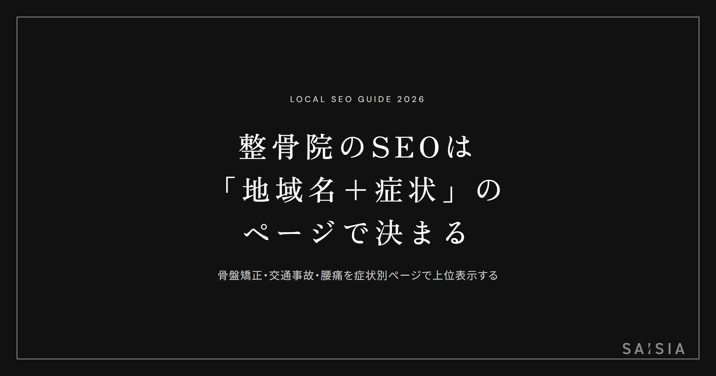 整骨院のSEOは「地域名+症状」のページを作れるかで決まる
