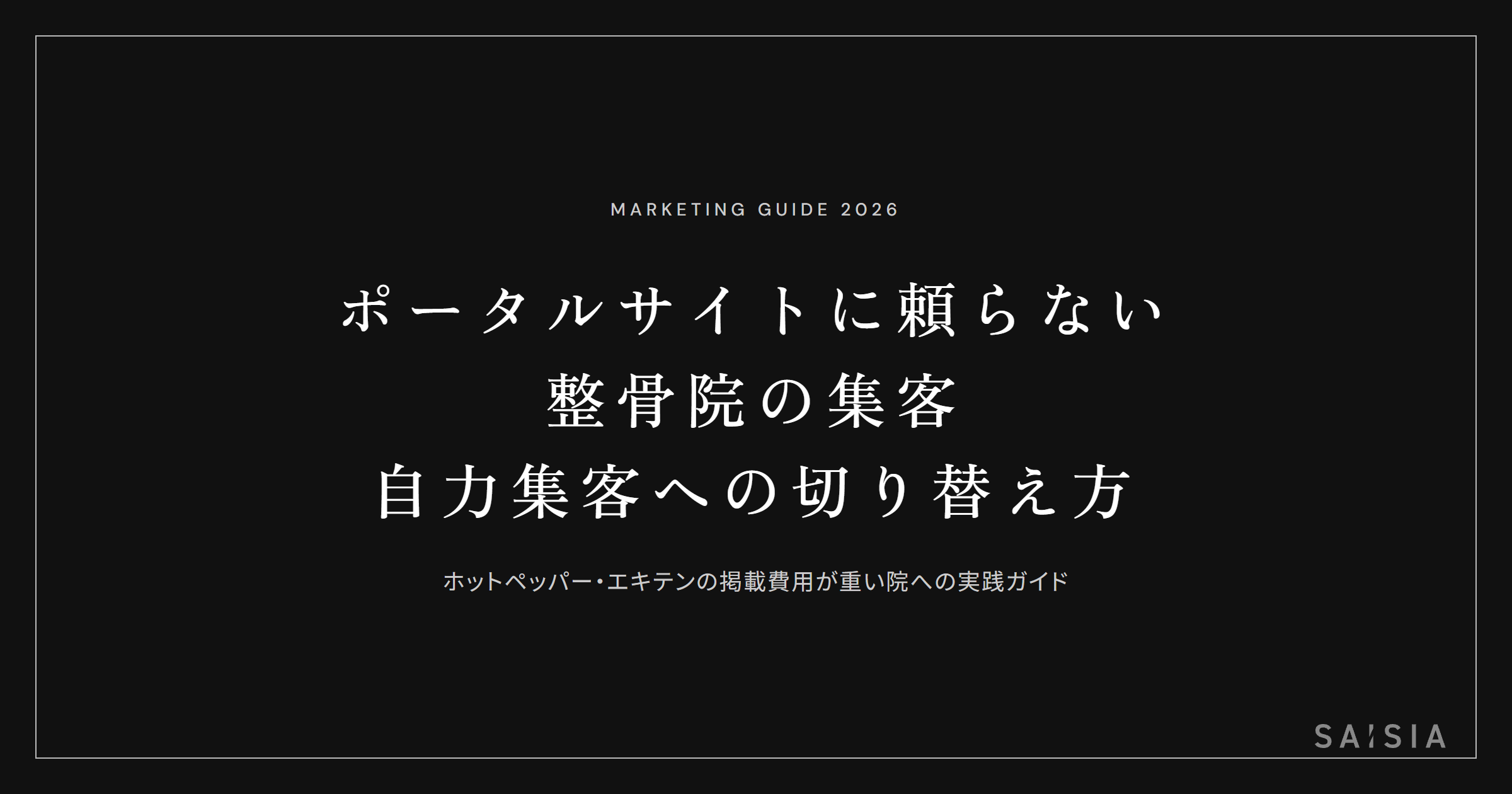 ホットペッパーとエキテンの掲載費用が重いなら、自力集客に切り替える方法がある