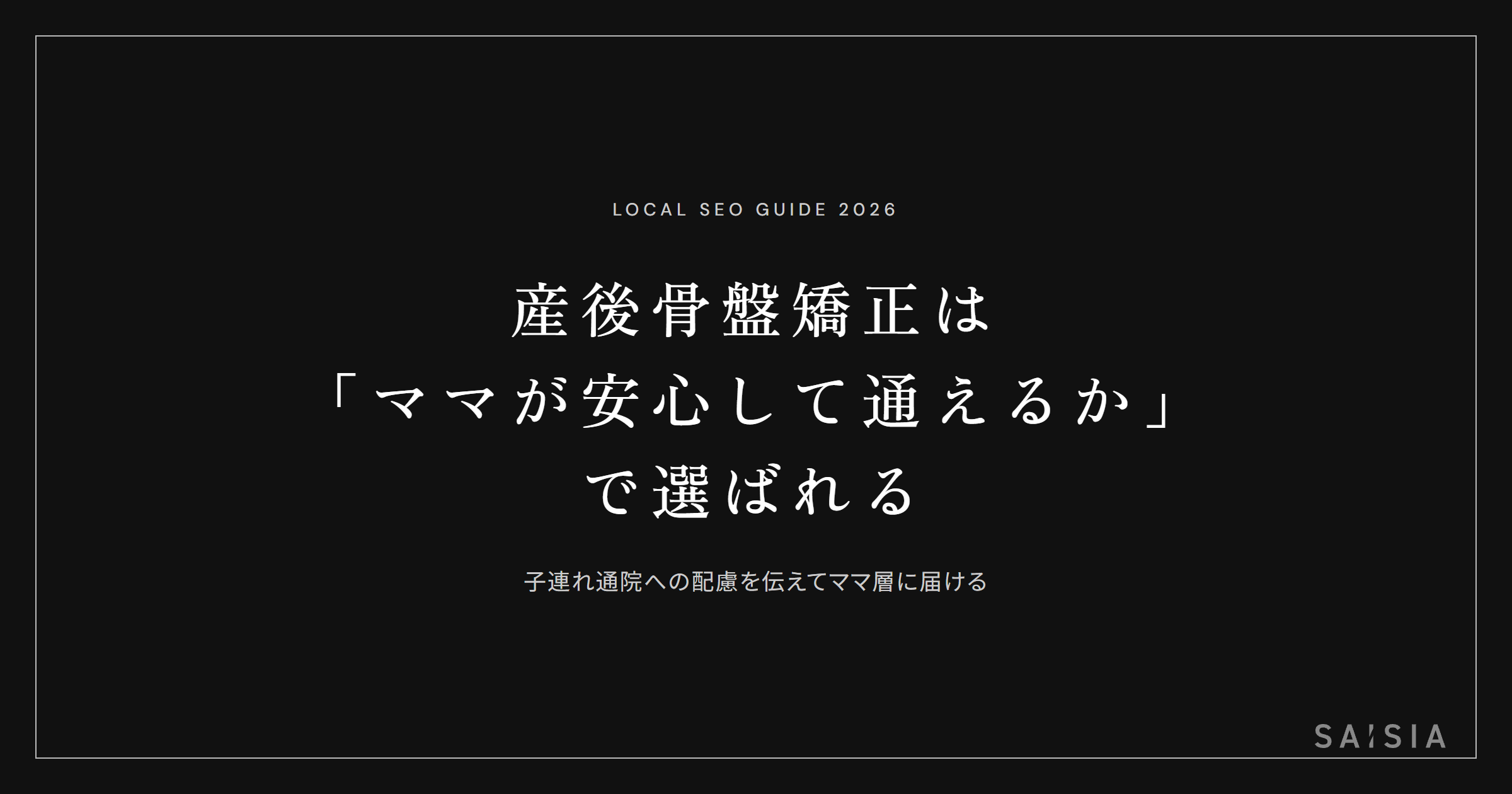産後骨盤矯正は「ママが安心して通えるか」で選ばれる