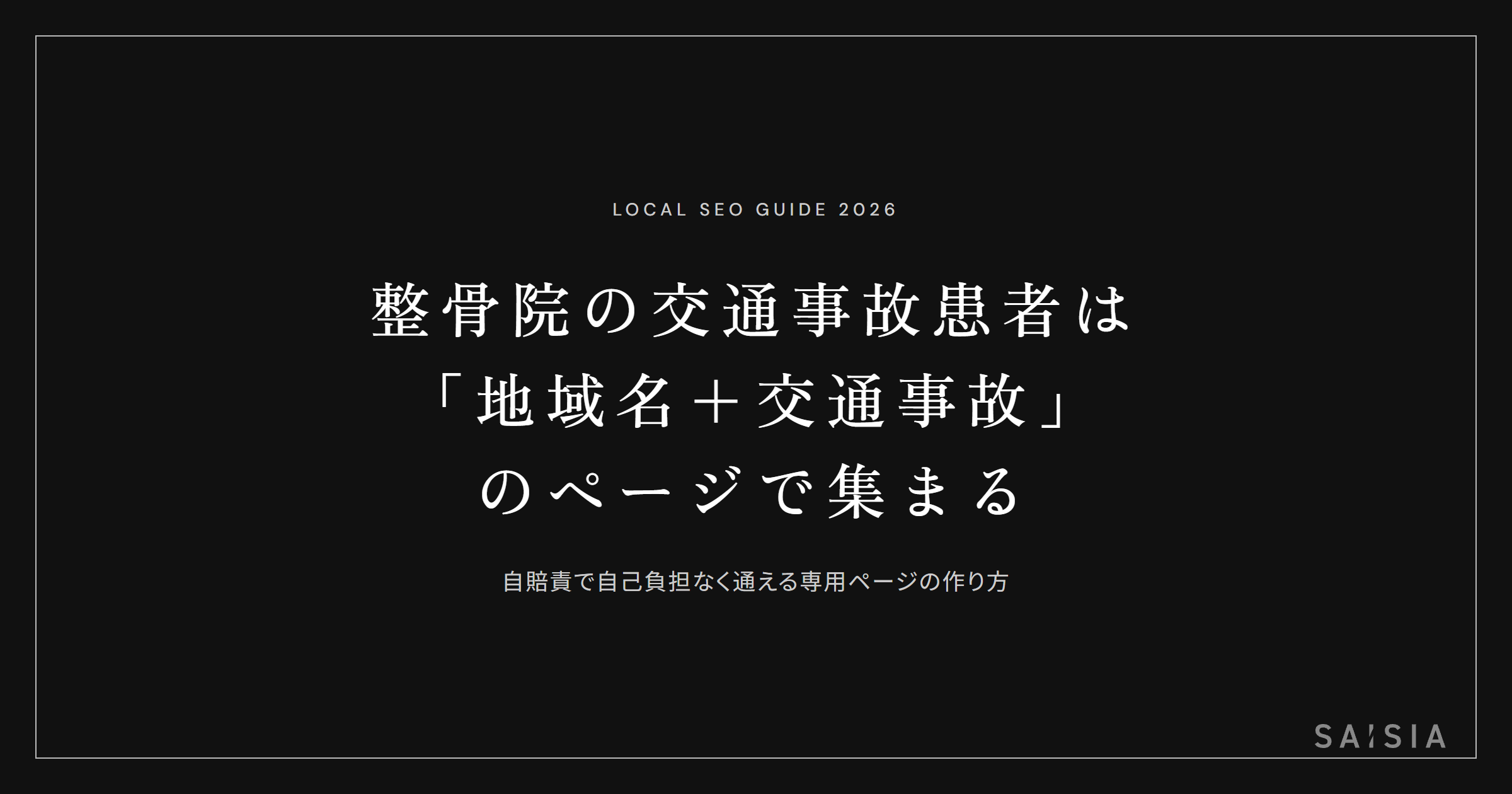 整骨院の交通事故患者は「地域名+交通事故」のページで集まる