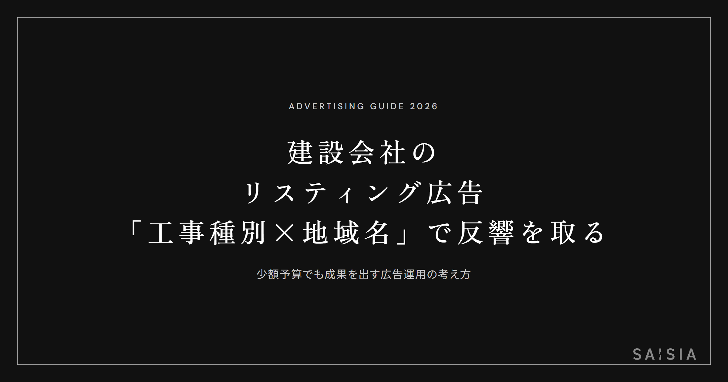 建設会社のリスティング広告は「工事種別×地域名」に絞ると少額でも反響が取れる