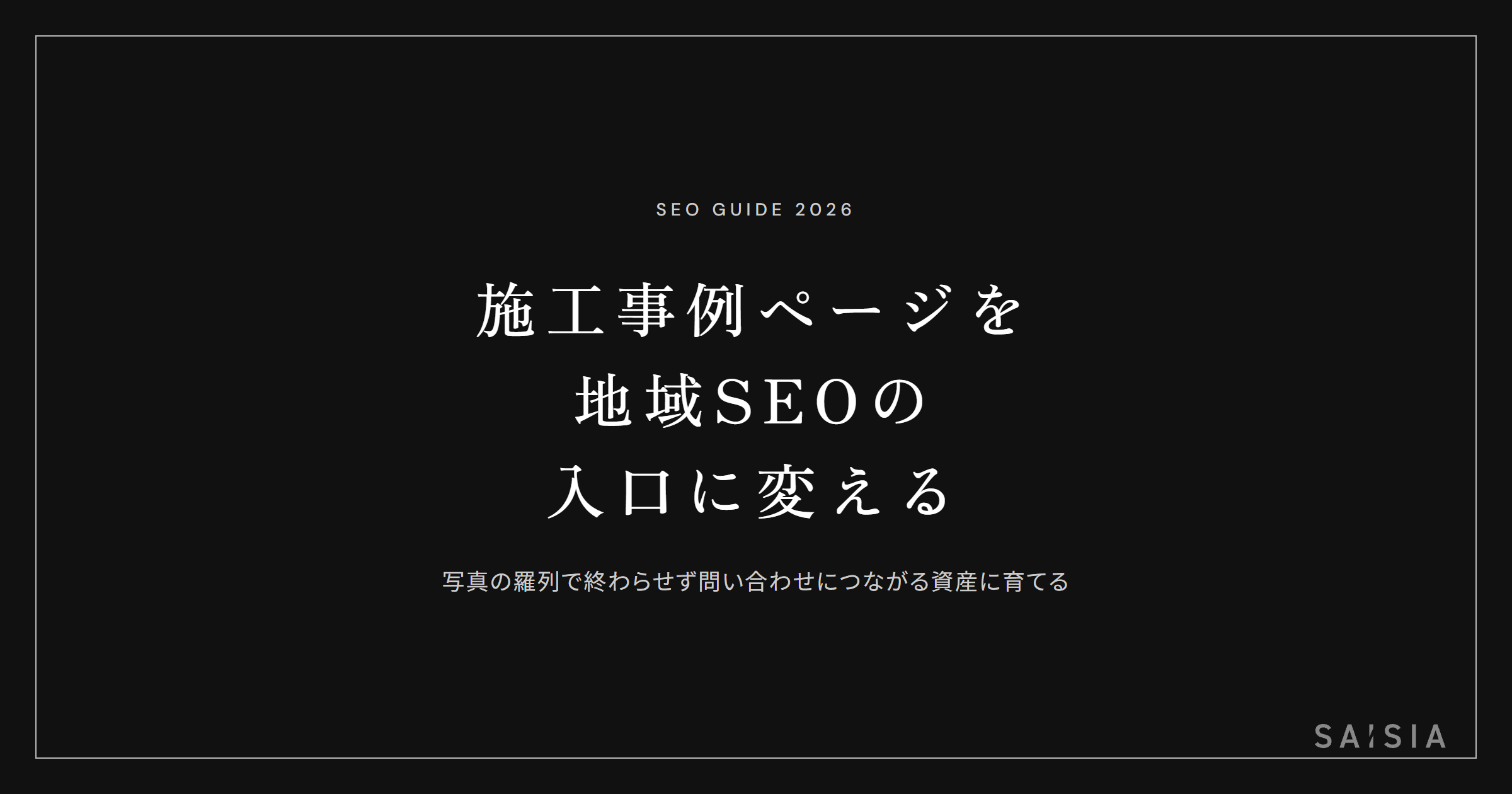 施工事例ページを地域SEOの入口に変える
