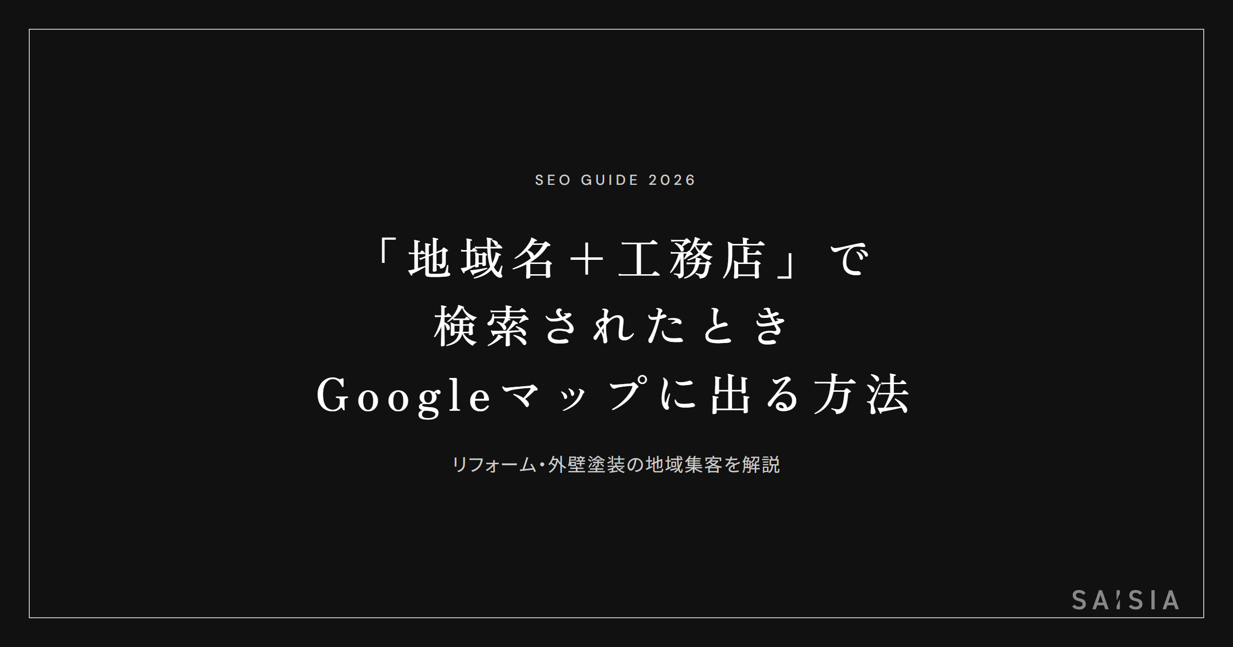「地域名＋工務店」「地域名＋リフォーム」で検索されたとき、Googleマップに出る方法