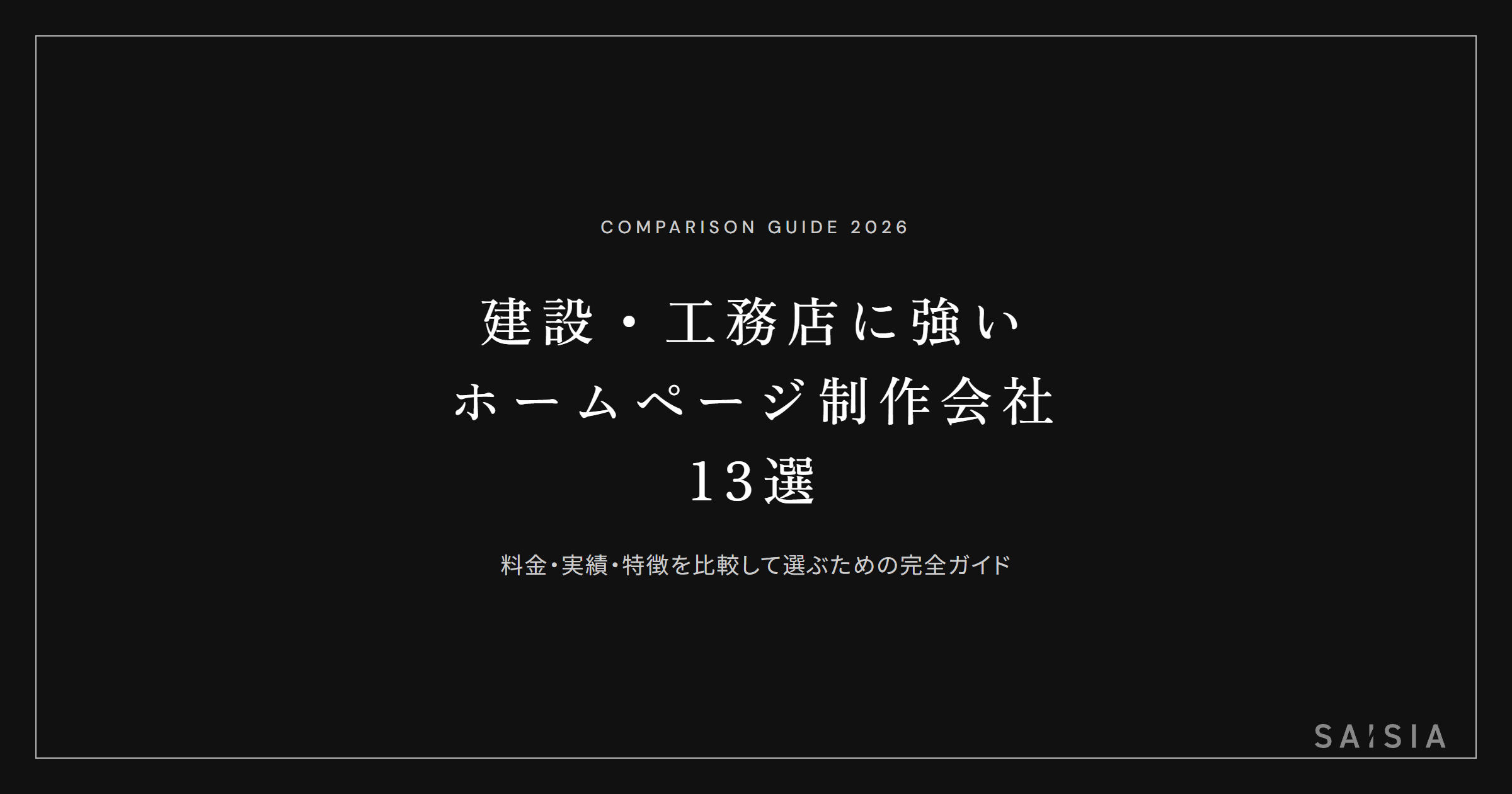 建設・工務店に強いホームページ制作会社13選 ── 料金・実績・特徴を比較