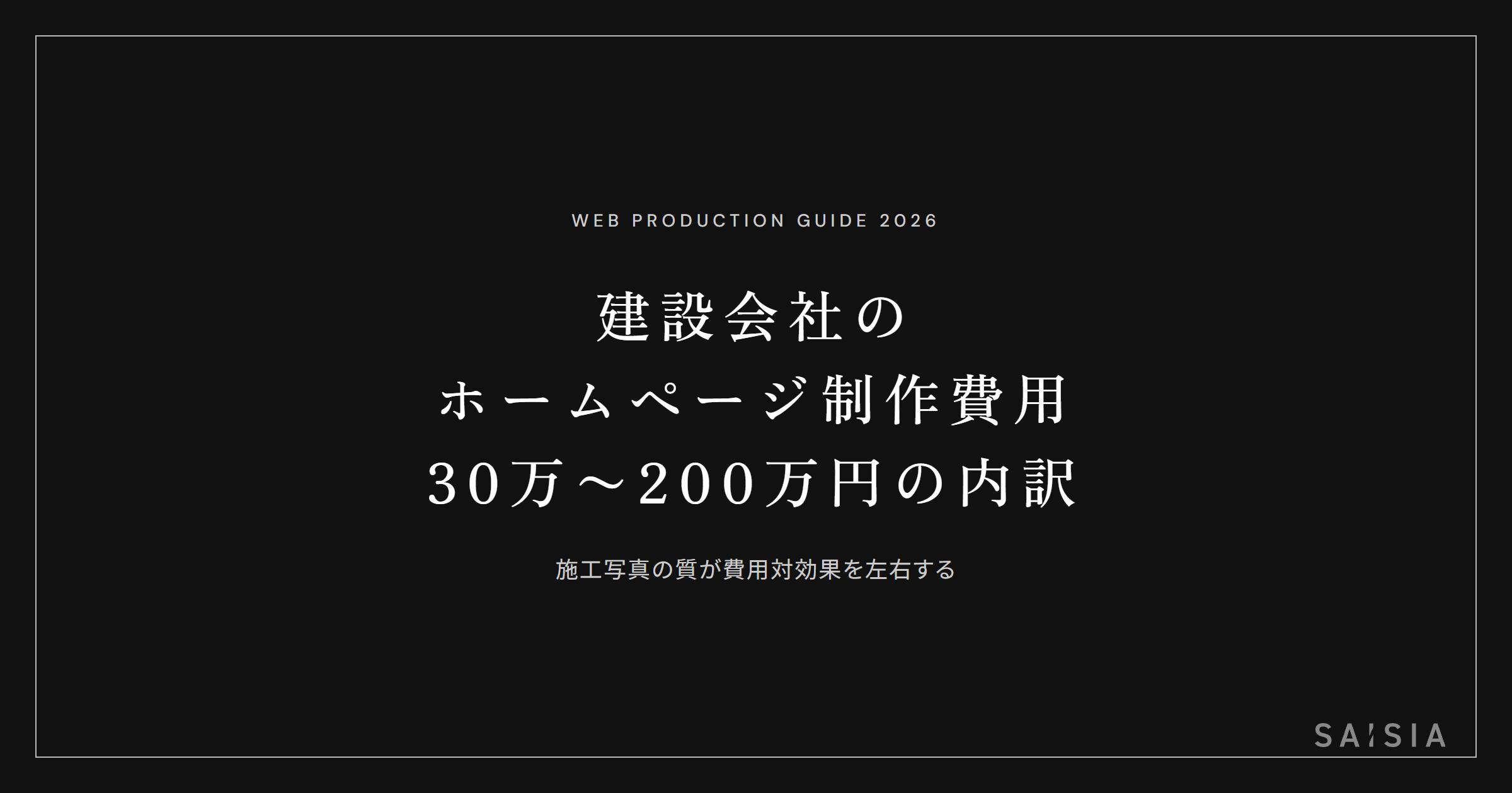 建設会社のホームページ制作費用は30万〜200万円 — 施工写真の質が費用対効果を左右する