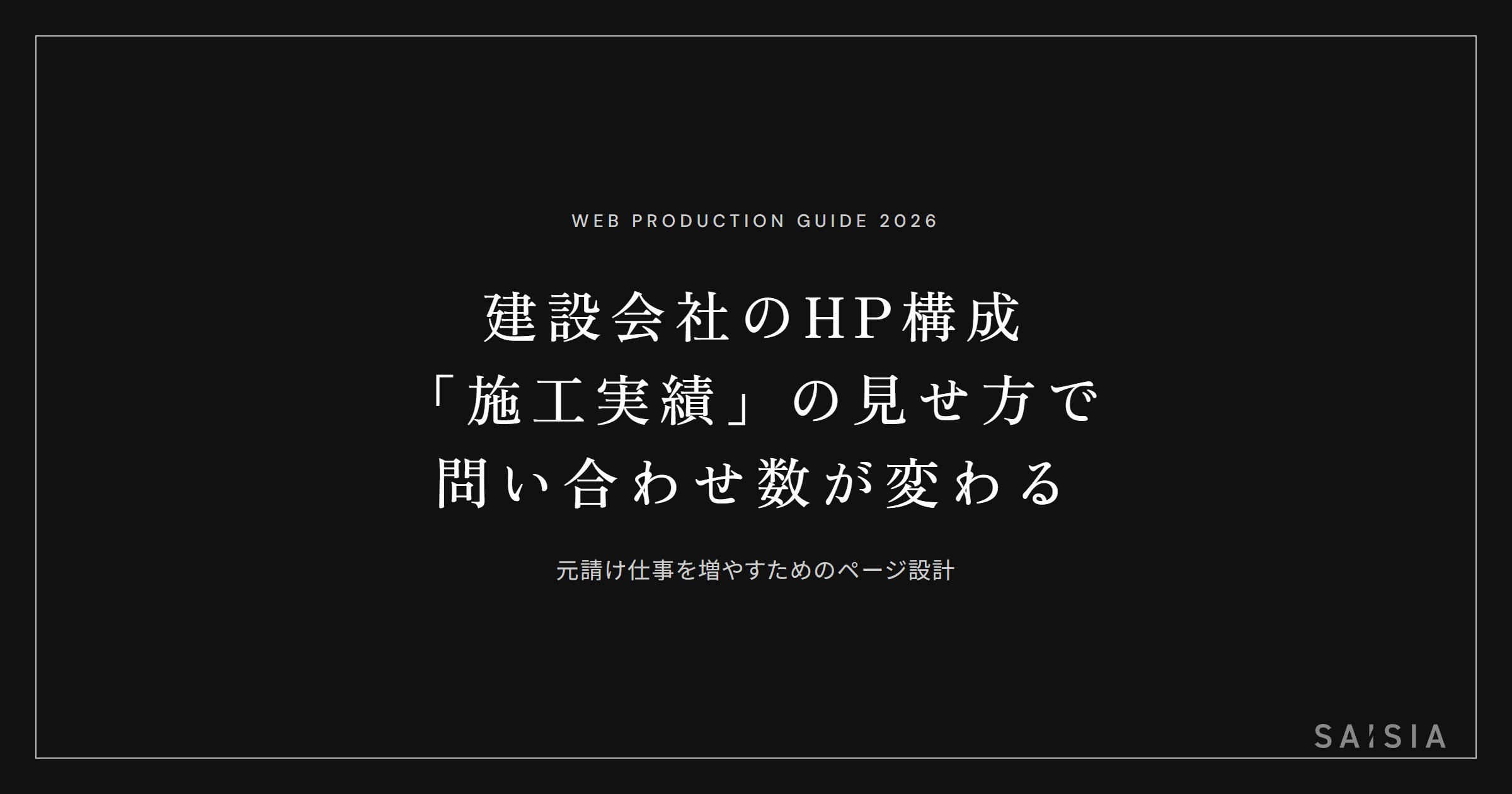 建設会社のホームページは「施工実績」の見せ方で問い合わせ数が変わる