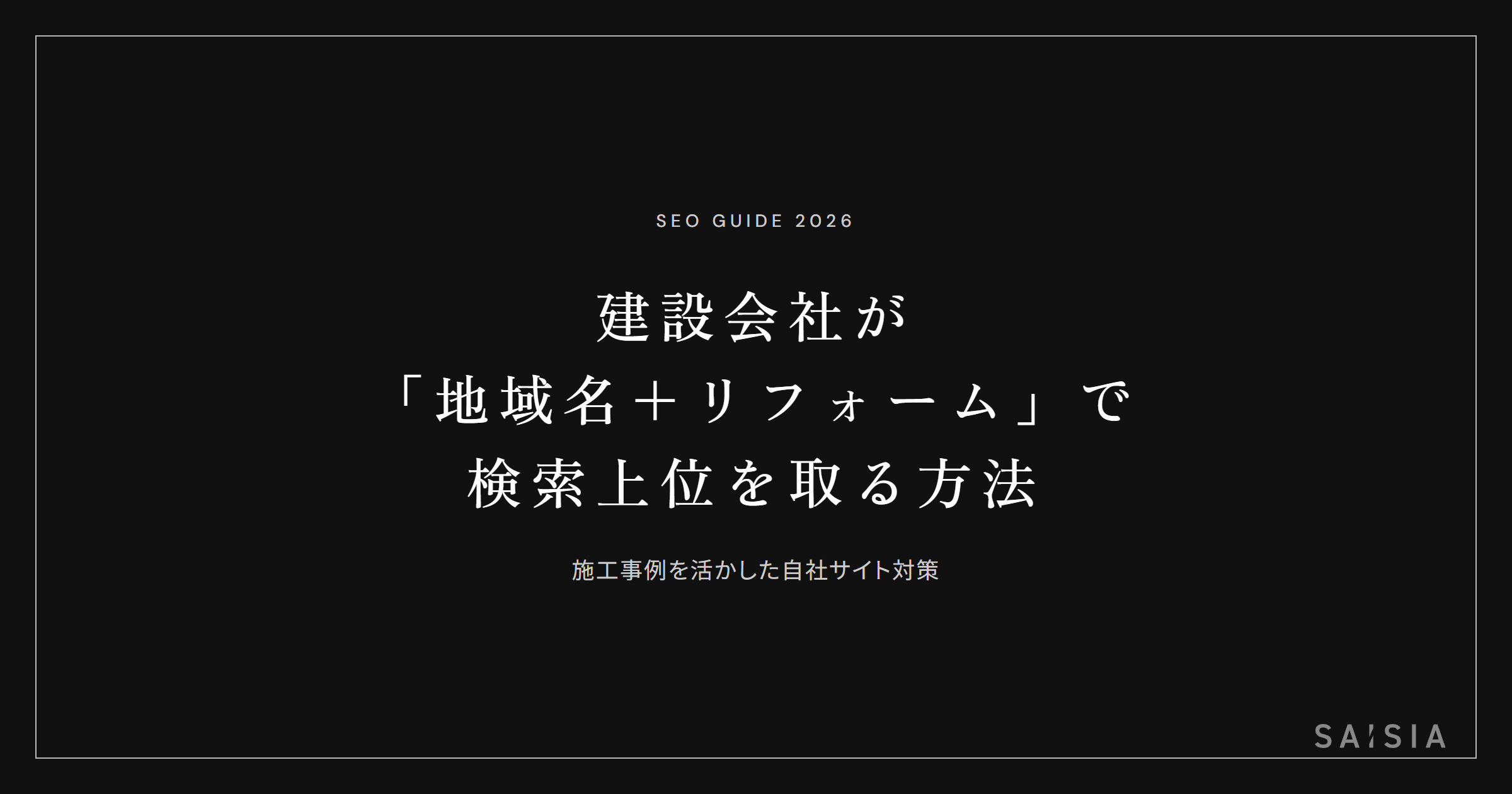 建設会社が「地域名＋リフォーム」で検索上位を取るための自社サイト対策