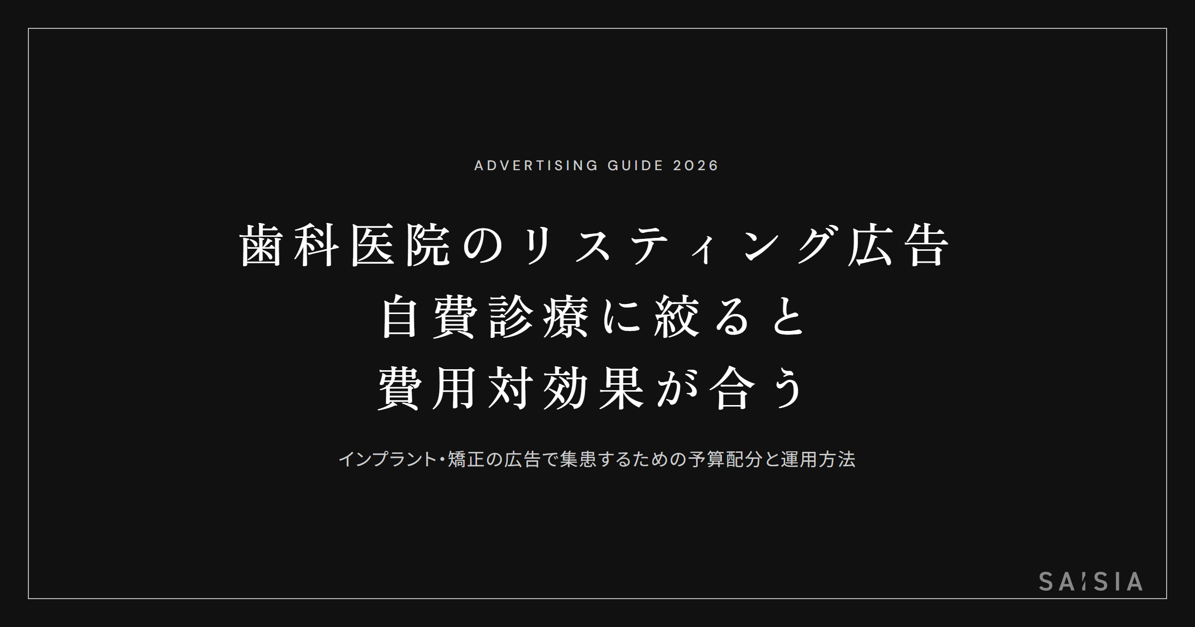 歯科医院のリスティング広告は自費診療に絞ると費用対効果が合う