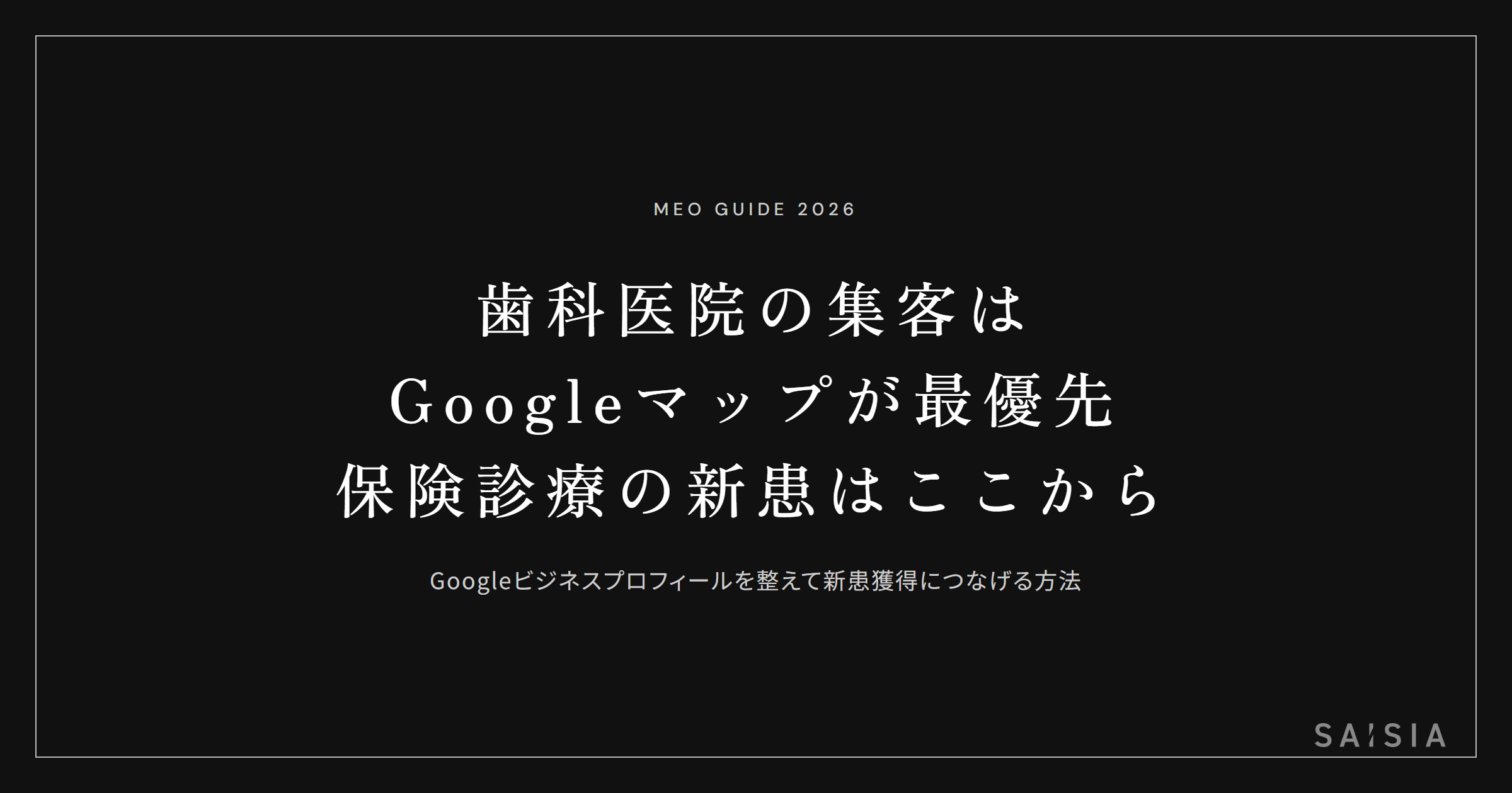 歯科医院の集客はGoogleマップが最優先 — 保険診療の新患はここから来る