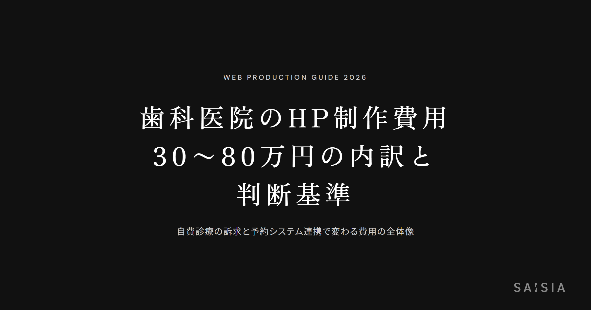歯科医院のホームページ制作費用は30〜80万円が相場 — 内訳と判断基準