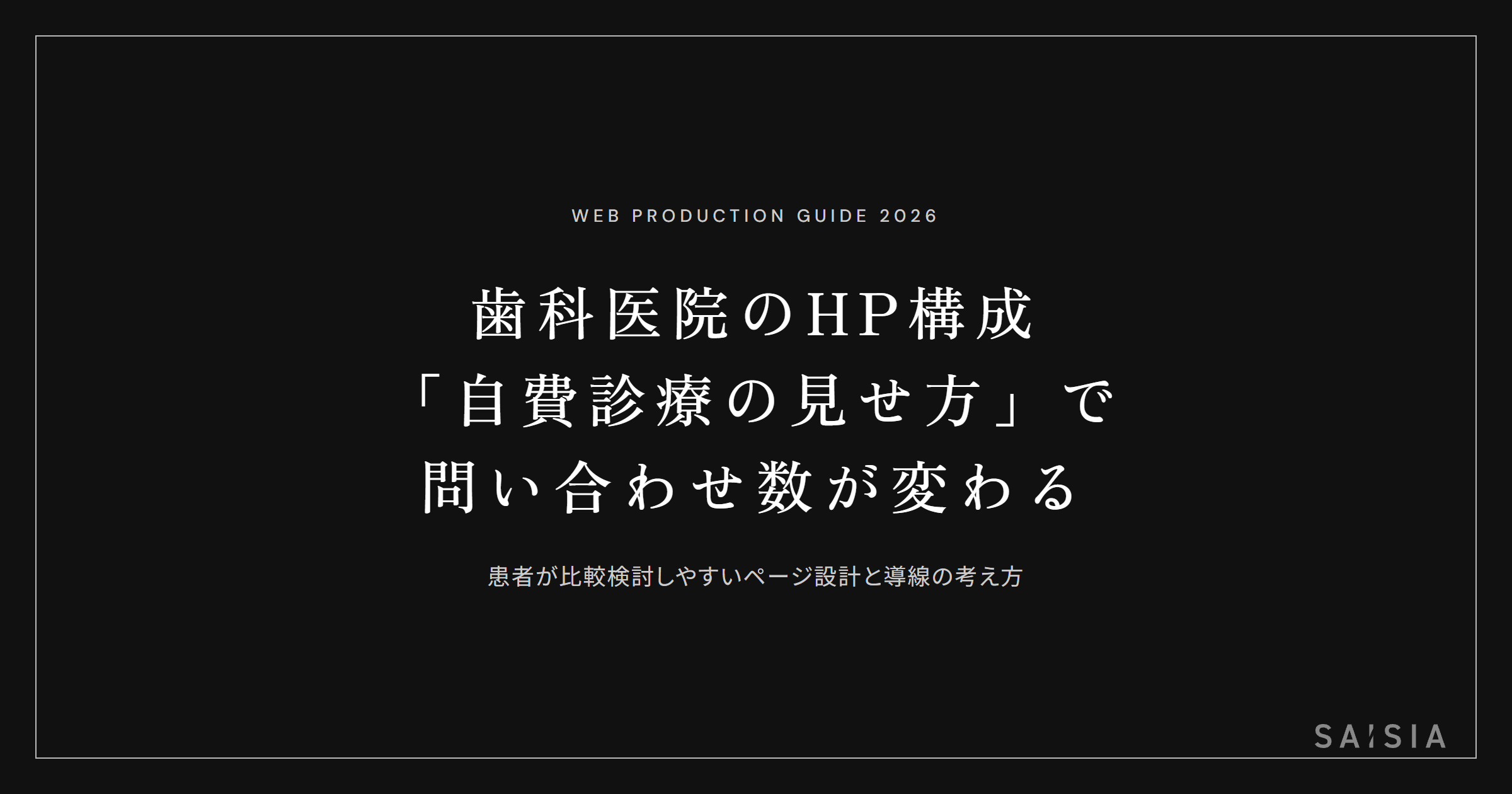 歯科医院のホームページは「自費診療の見せ方」で問い合わせ数が変わる