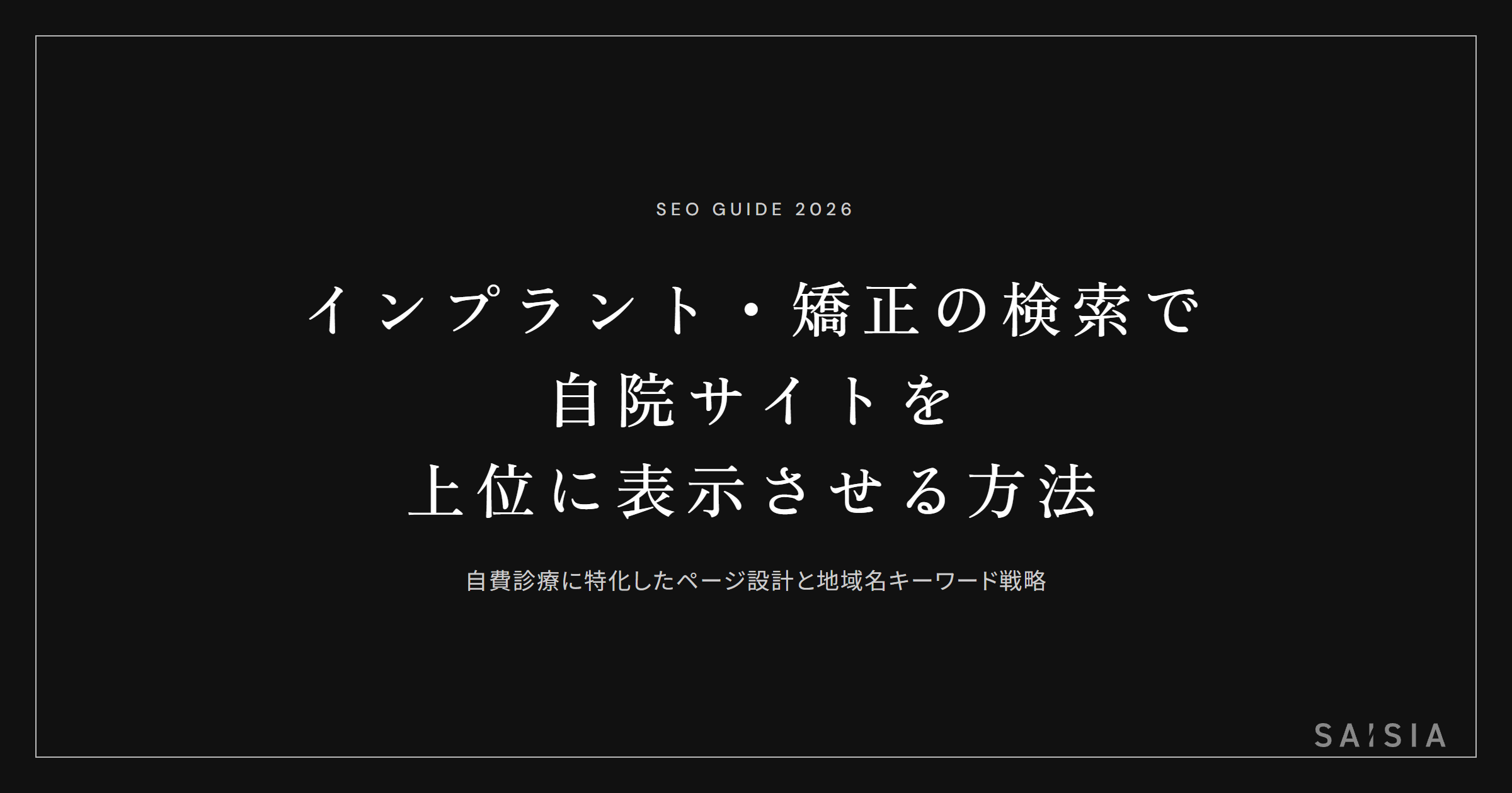 インプラント・矯正の検索で自院サイトを上位に表示させる方法