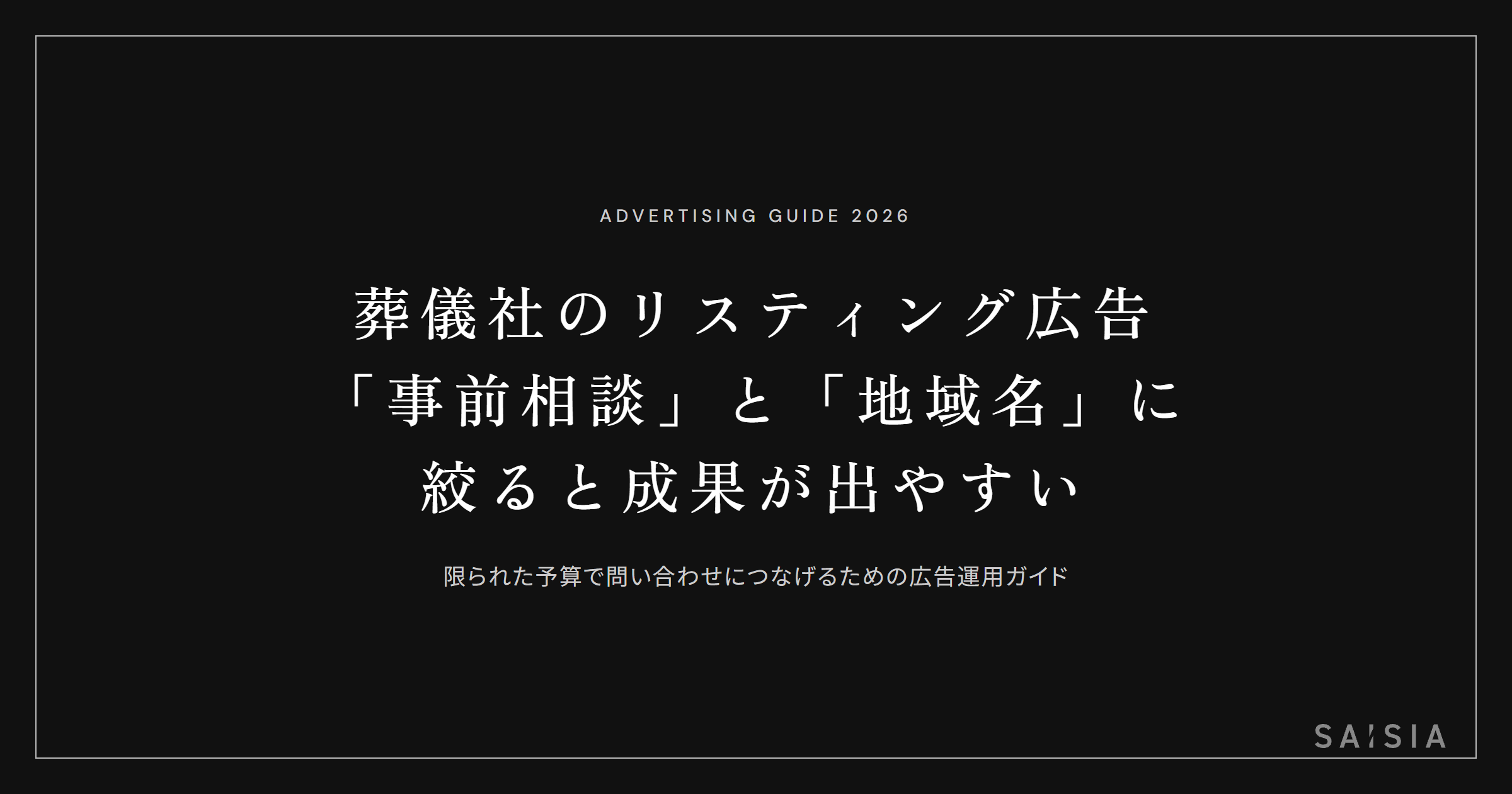 葬儀社のリスティング広告は「事前相談」と「地域名」に絞ると成果が出やすい