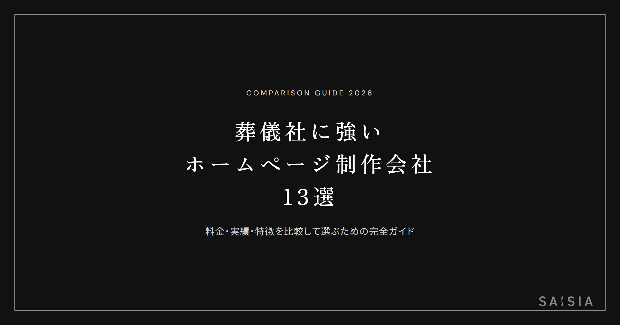 葬儀社に強いホームページ制作会社13選 ── 料金・実績・特徴を比較