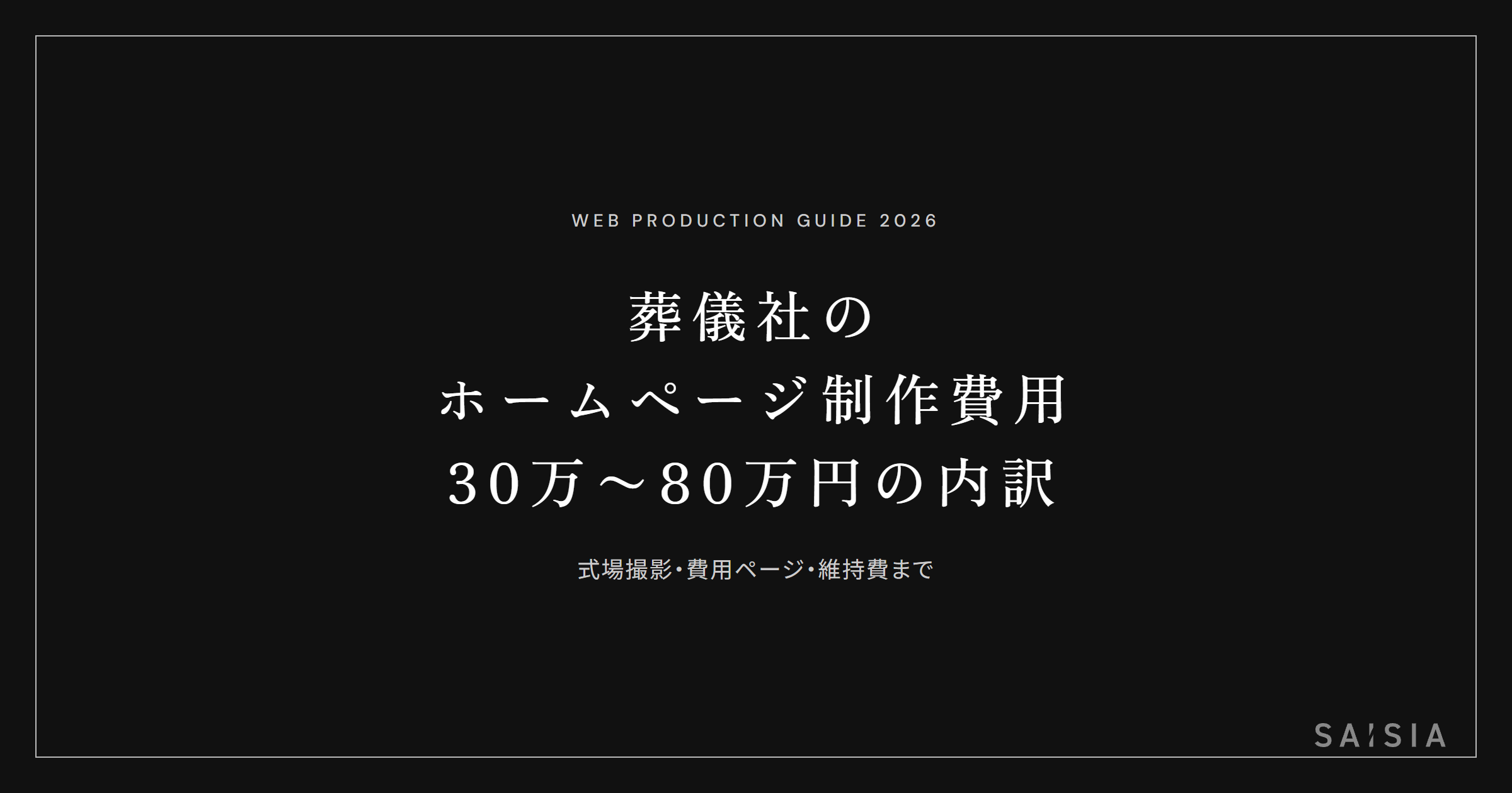 葬儀社のホームページ制作費用は30〜80万円が相場 ── 内訳と費用の下げ方