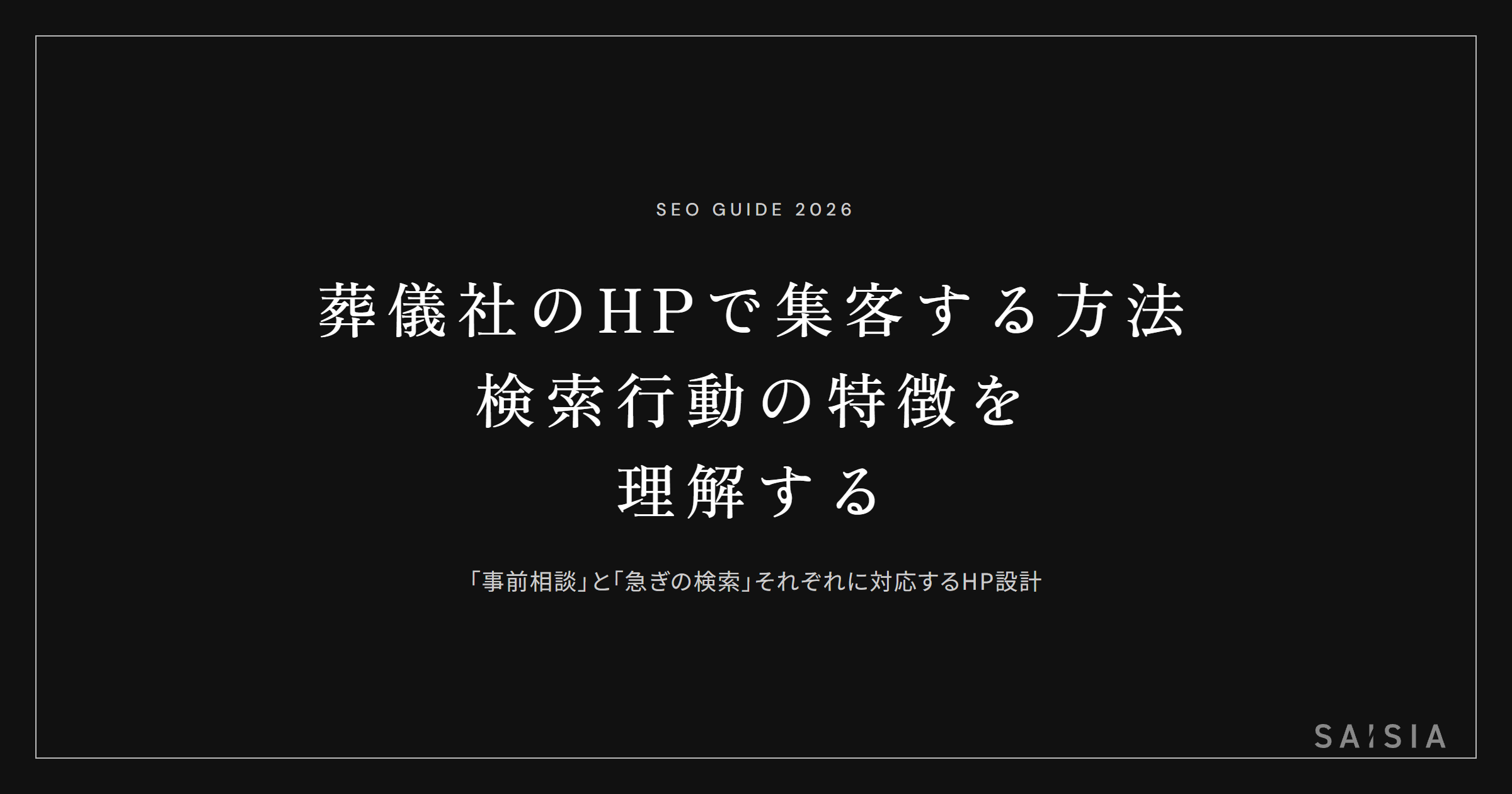 葬儀社のホームページで集客する方法 — 検索行動の特徴