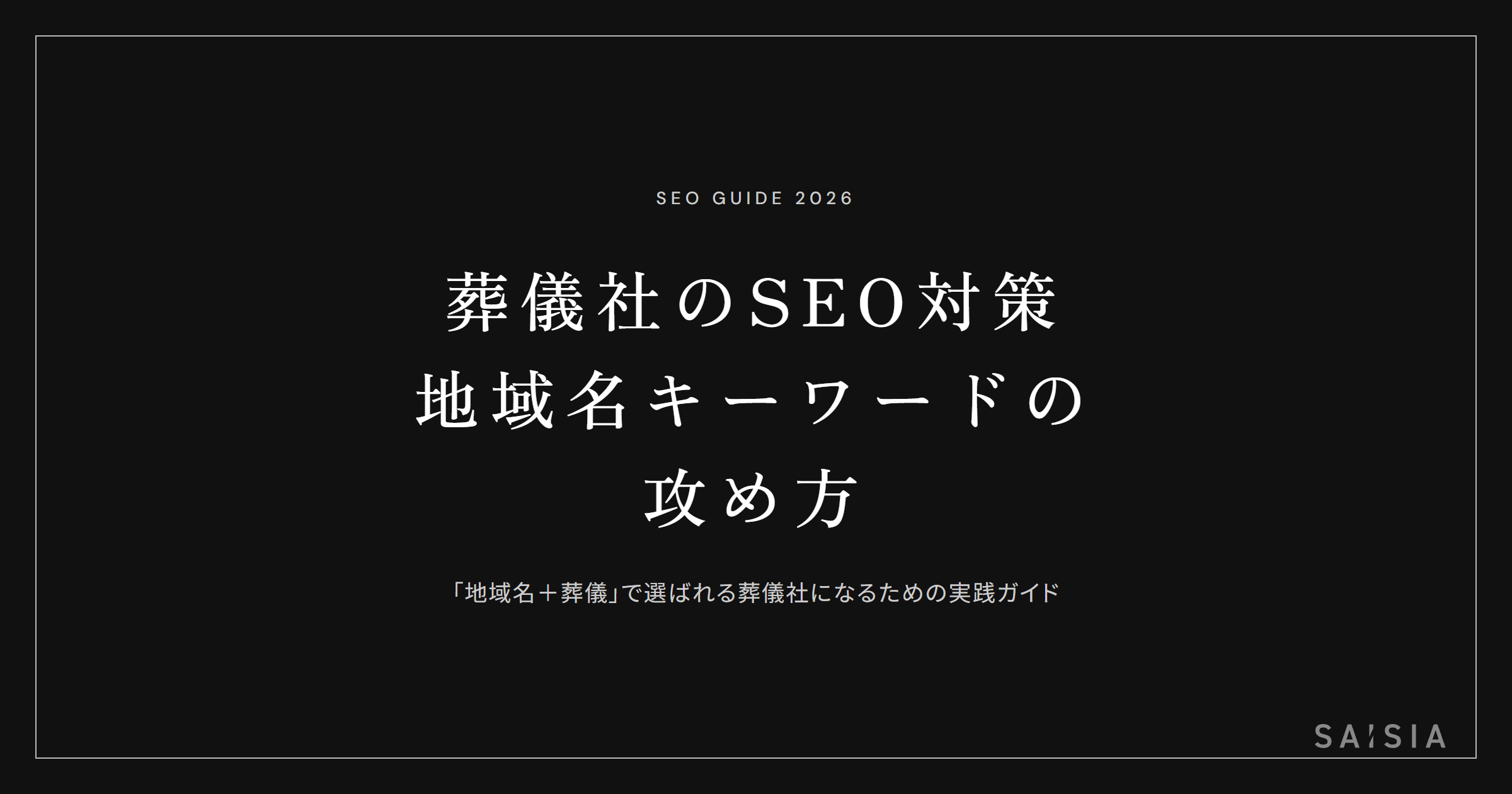 葬儀社のSEO対策 — 地域名キーワードの攻め方