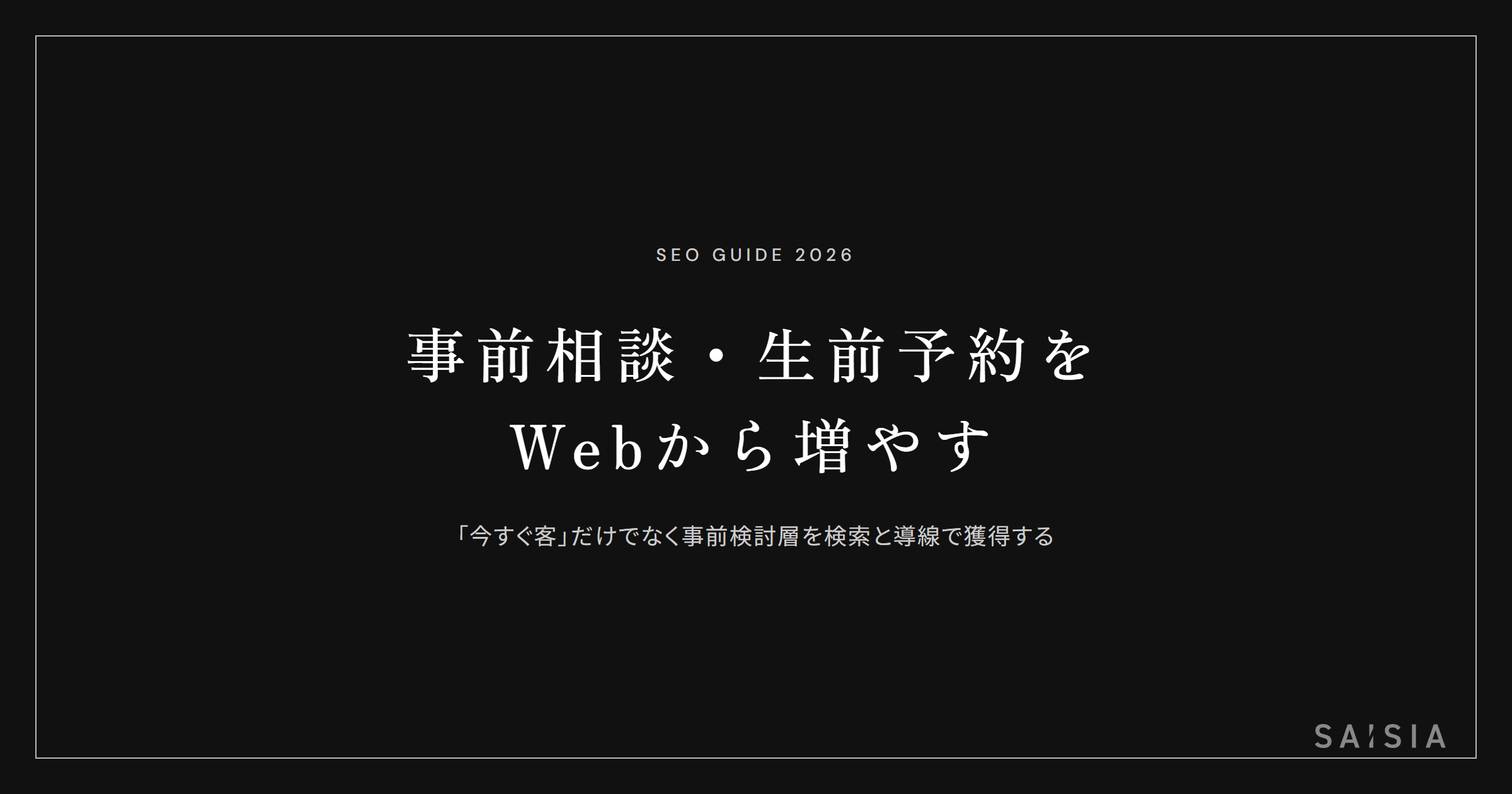 葬儀は「今すぐ客」だけじゃない。事前相談・生前予約をWebから増やす