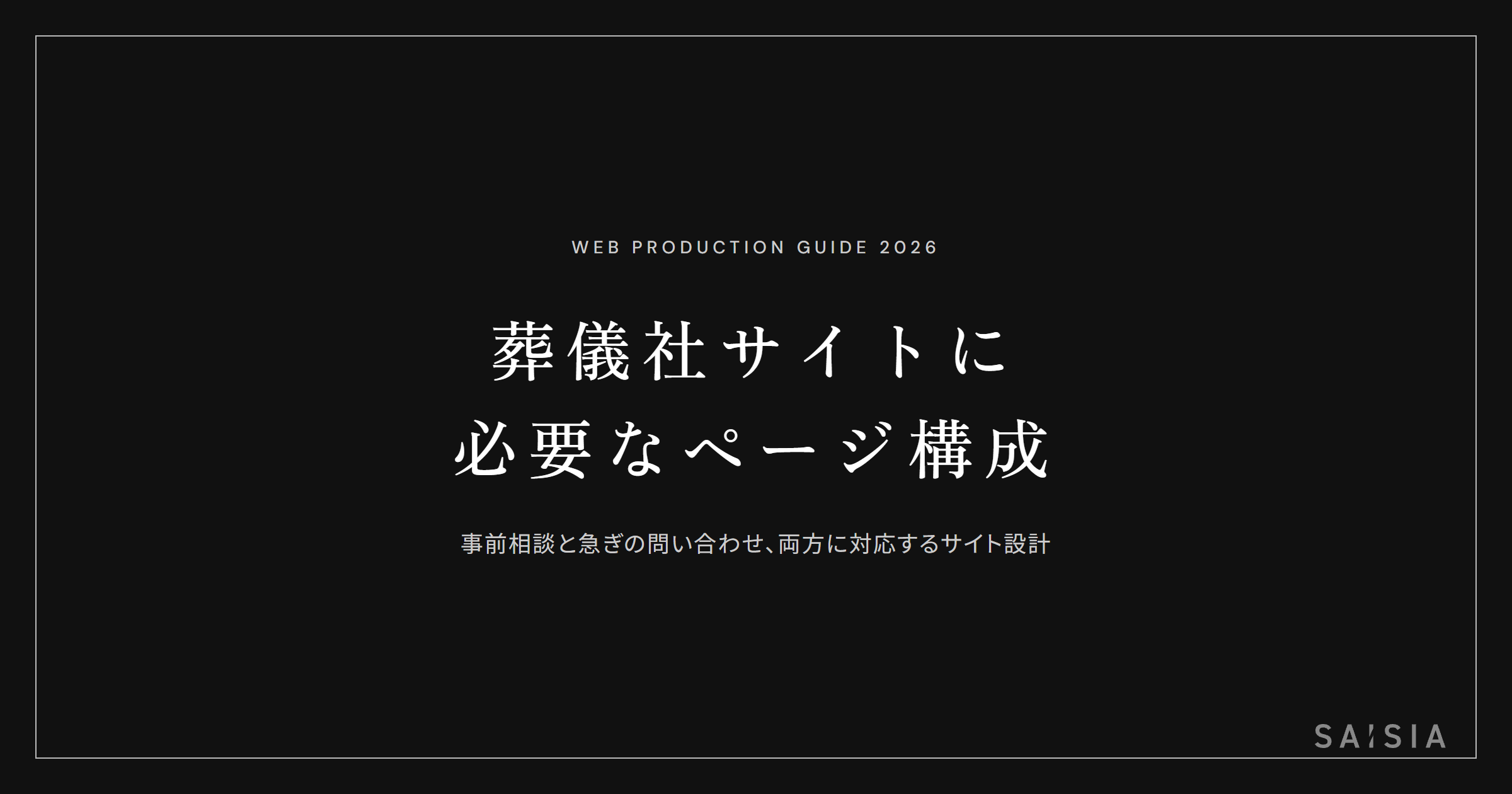 葬儀社サイトに必要なページ構成