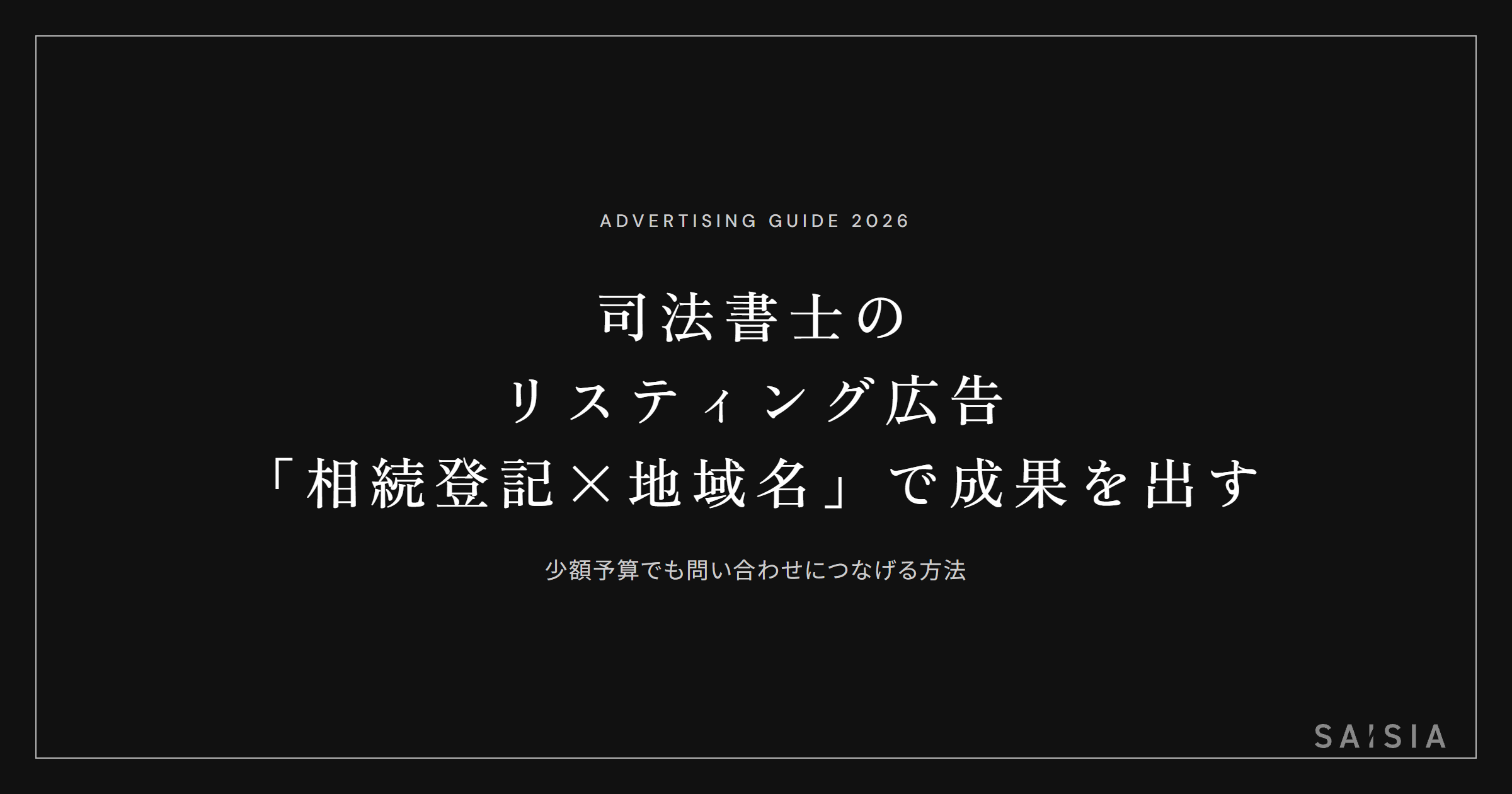 司法書士のリスティング広告は「相続登記×地域名」に絞ると少額でも成果が出る
