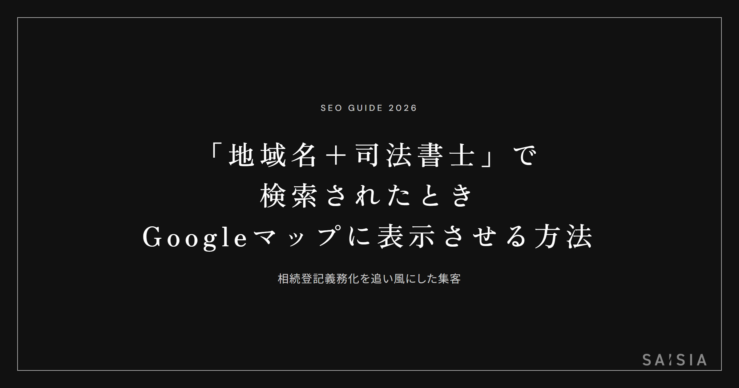 「地域名+司法書士」で検索されたとき、Googleマップに自分の事務所を表示させる方法