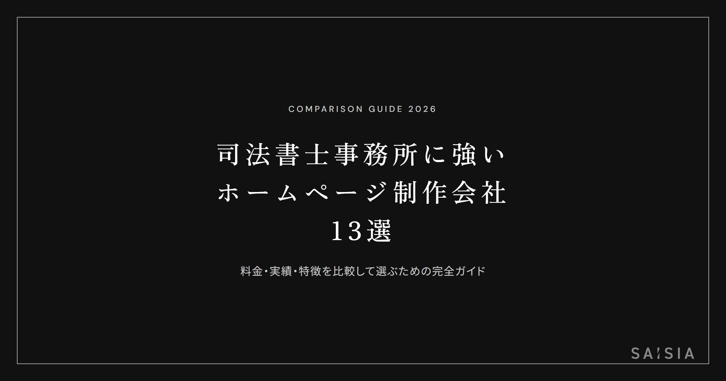 司法書士事務所に強いホームページ制作会社13選 ── 料金・実績・特徴を比較