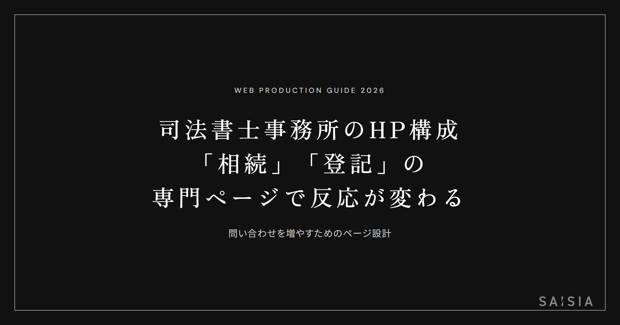 司法書士事務所のホームページは「相続」「登記」の専門ページがあるだけで反応が変わる