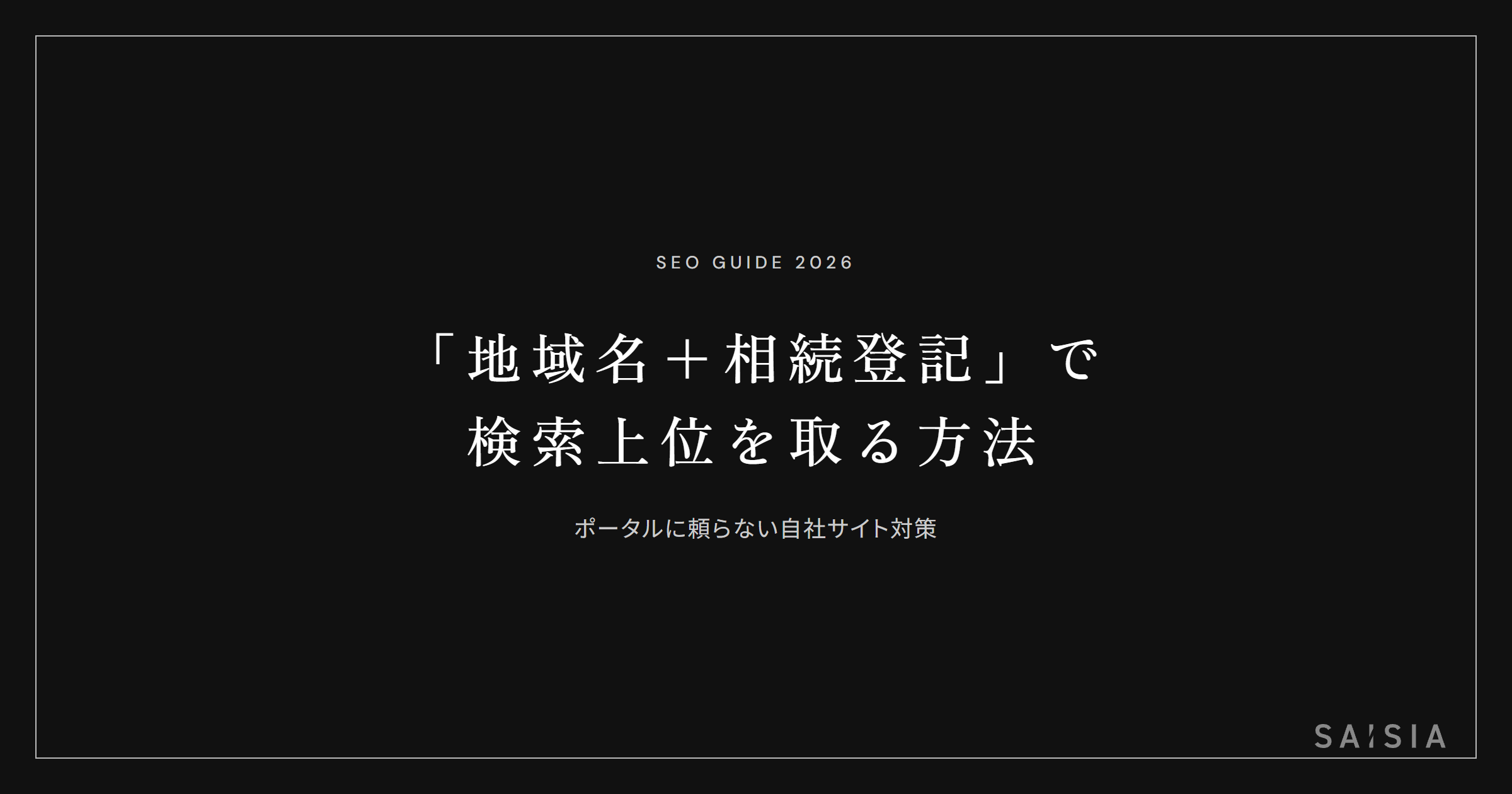 「地域名+相続登記」「地域名+司法書士」で検索上位を取る方法