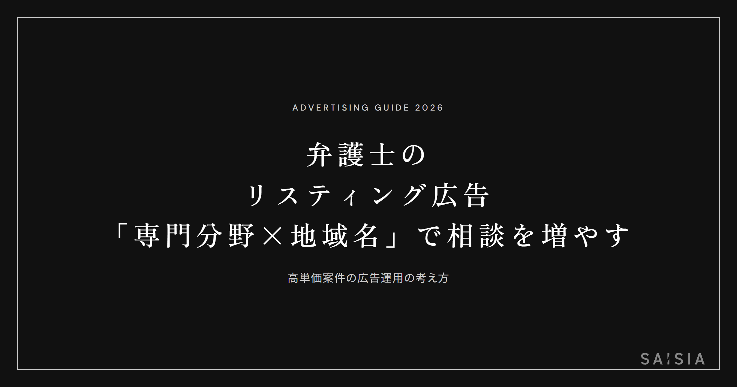弁護士のリスティング広告は「専門分野×地域名」に絞ると相談予約につながる
