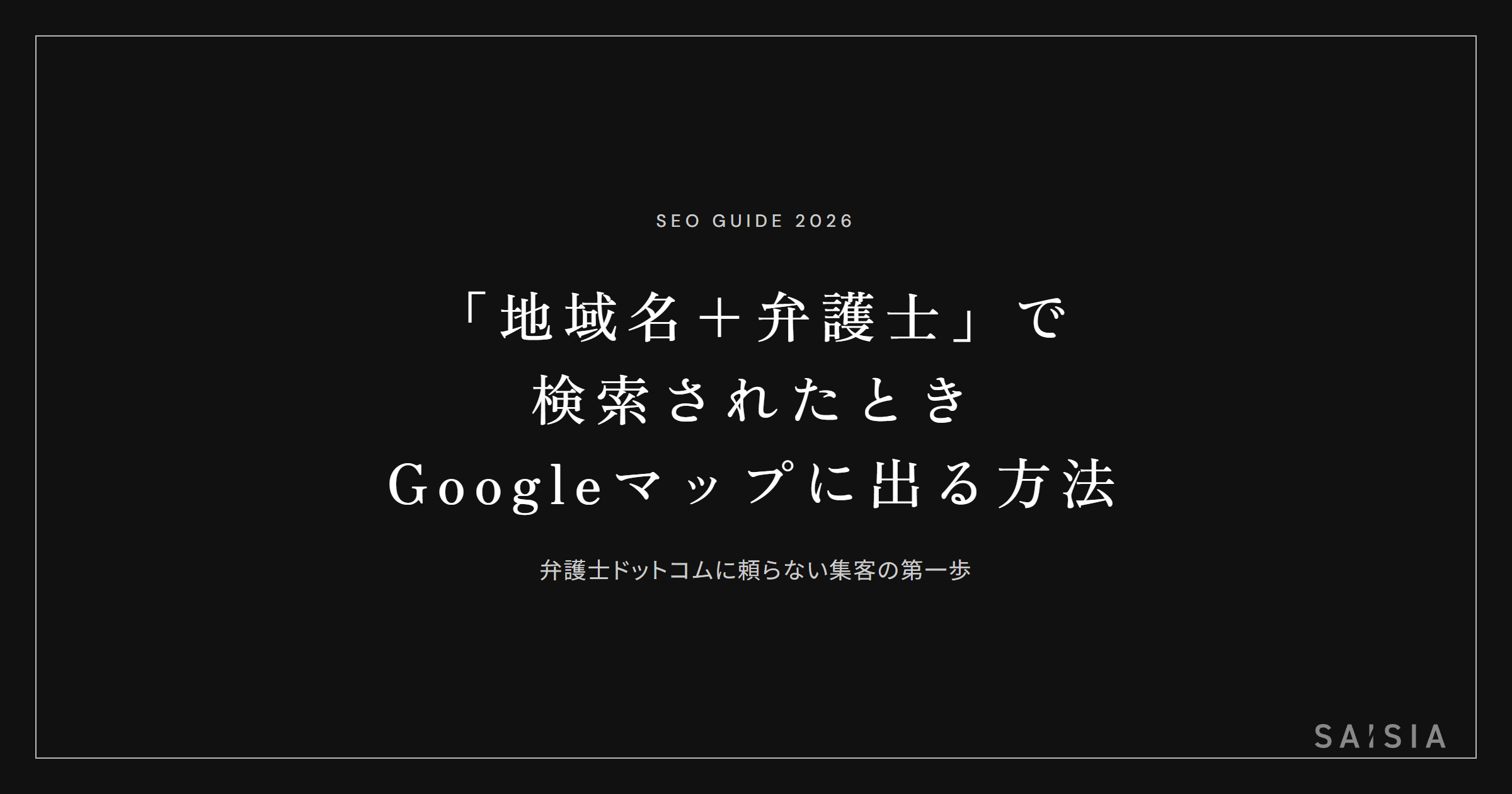 「地域名＋弁護士」で検索されたとき、Googleマップに自分の事務所が出る方法