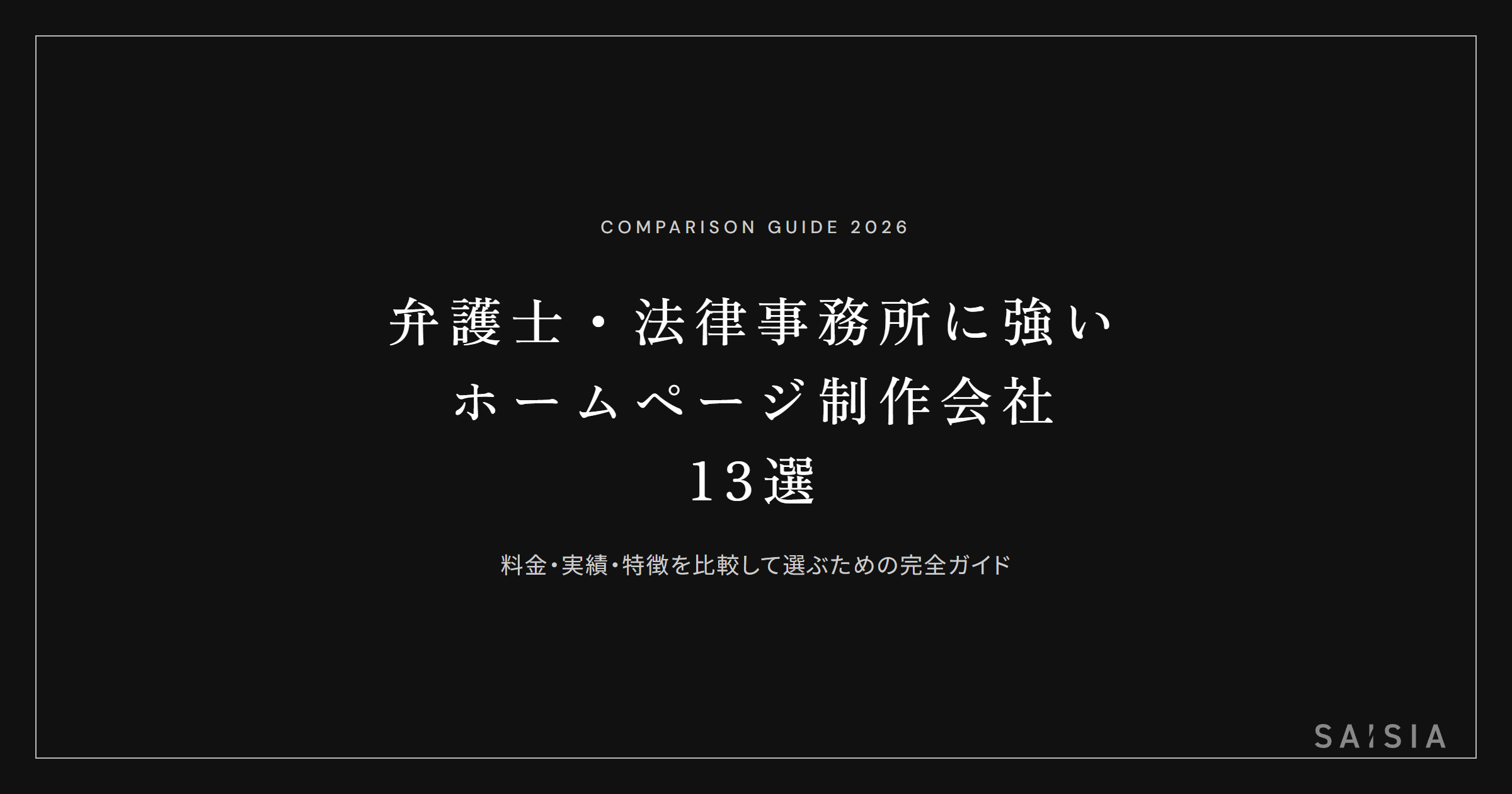弁護士・法律事務所に強いホームページ制作会社13選 ── 料金・実績・特徴を比較